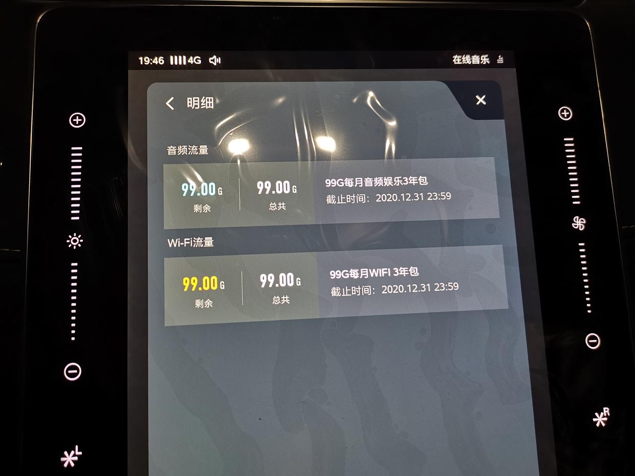 荣威RX5 有点看不懂，不是说Rx5plus 免终身基础流量吗，音乐流量就送2G。 怎么车机里面显示音乐流量包每月99G