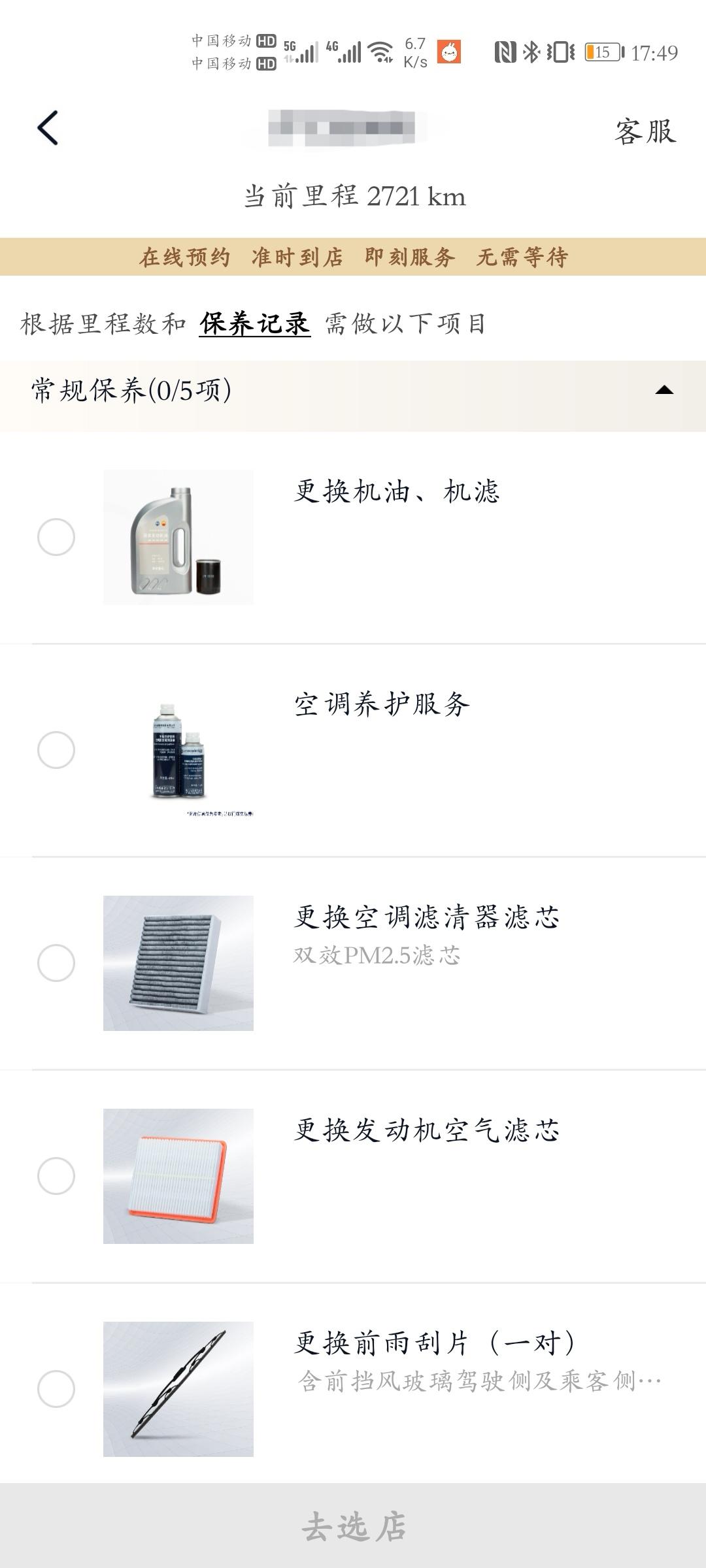 有哪位大神知道荣威RX5 PlUS首次保养，常规项目选择哪些？