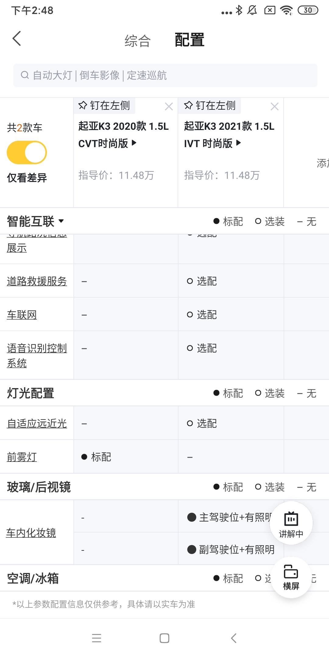 起亚K3 2021k3时尚版实际有自动启停功能吗，有这款车兄弟回答下吗。我的有aoff按键。 也有车内化妆镜纳闷了202