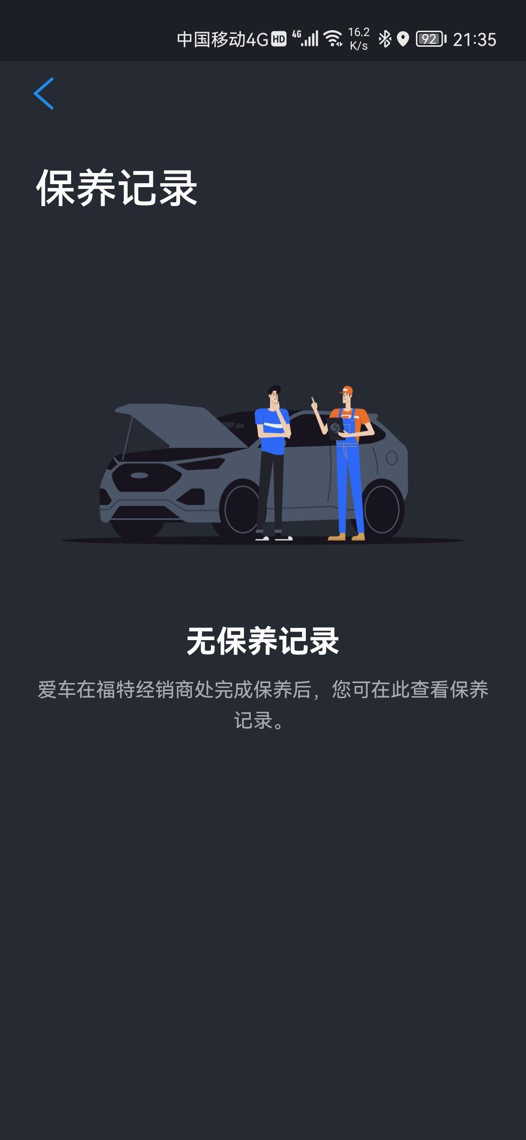 福特锐际 各位仁兄，你们的爱车做完保养后，福特派上有保养记录吗？