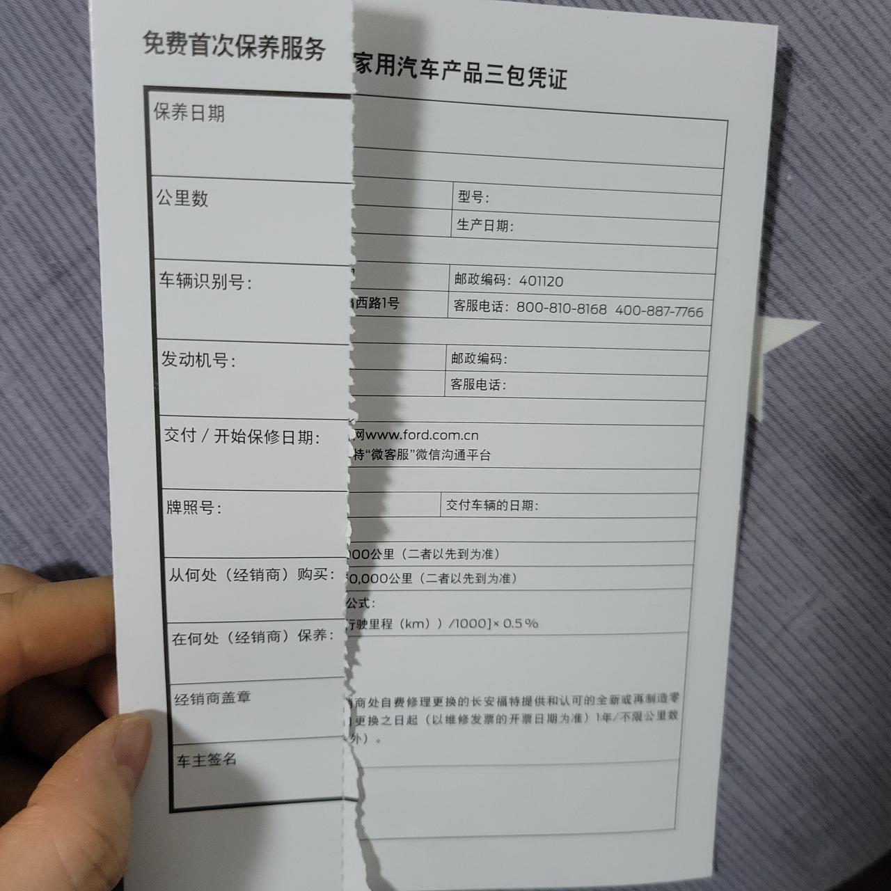 福特锐际 提车一周，突然发现首保单好像被撕了，这tm又是搞什么鬼，你们有遇到过吗