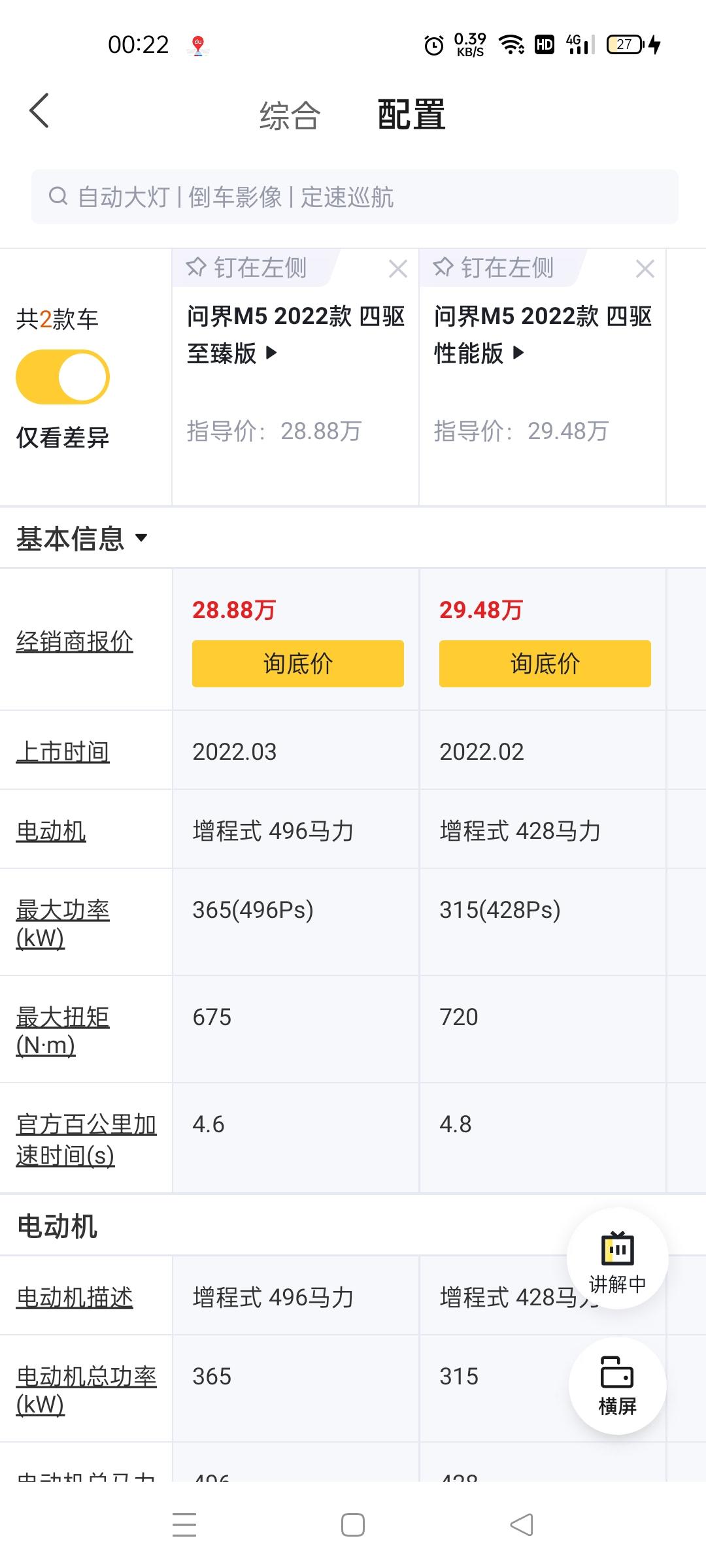 AITO问界M5 问下各位，这2款配置差别在哪里，为啥四驱至臻版。马力更大，反而更便宜呢