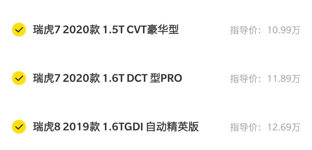 瑞虎7价钱定位是不是有点尴尬呢？想入手瑞虎7 cvt豪华版；但是瑞虎7Pro1.6T dct和瑞虎8的1.6T gdi价
