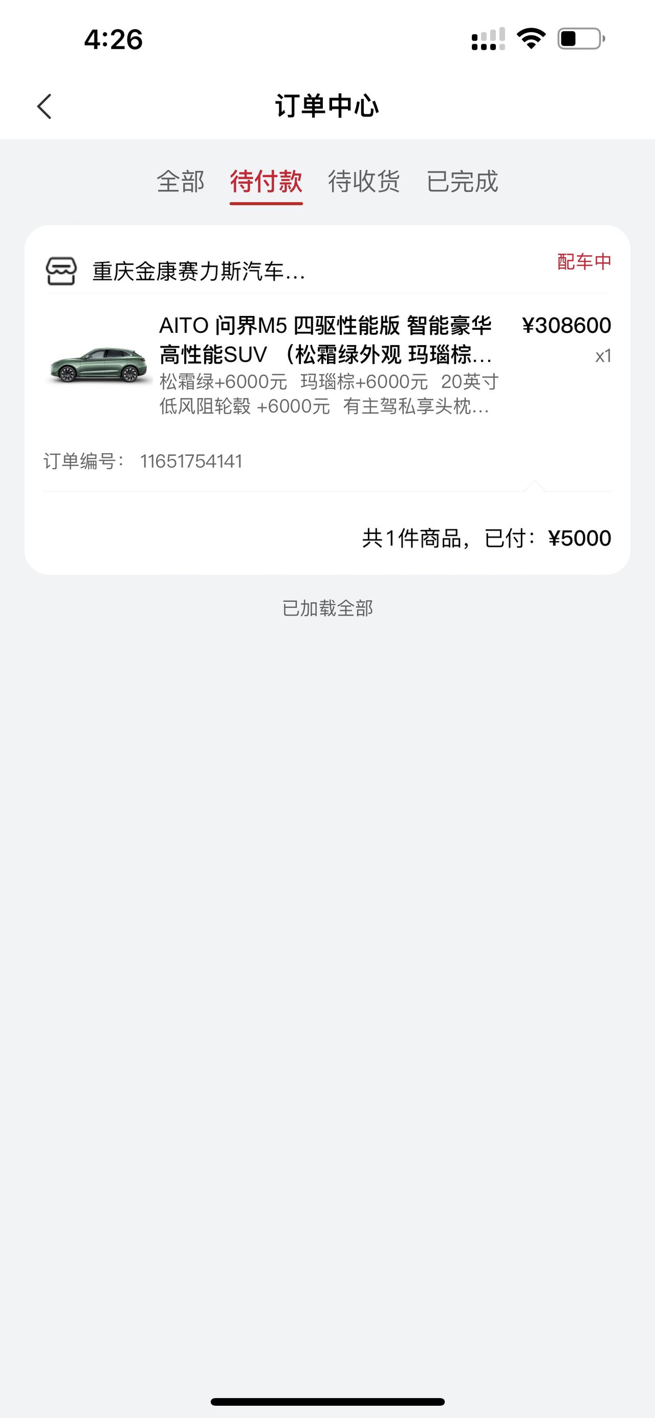 AITO问界M5 这个配车中是啥意思