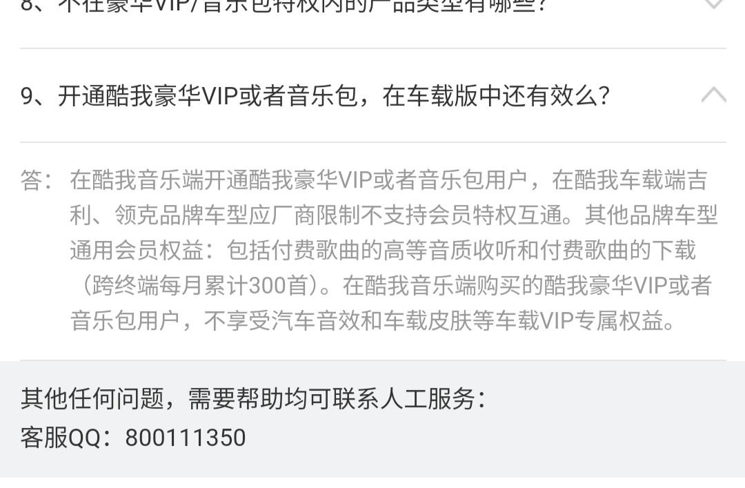 几何几何A 闲鱼上买的酷我音乐豪华VIP在车机上有没有用啊？酷我手机端有这么一条(如图所示)，实际有限制吗？