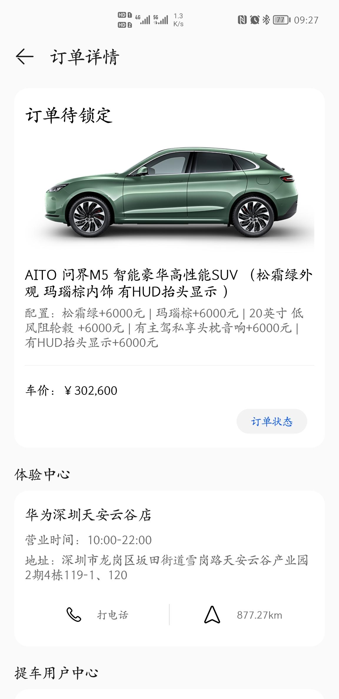 AITO问界M5 因为个人原因提不了车，现在转让订单?湖北优先，配置:四驱性能版+绿外+棕内+HUD+轮毂+头枕音响+轮