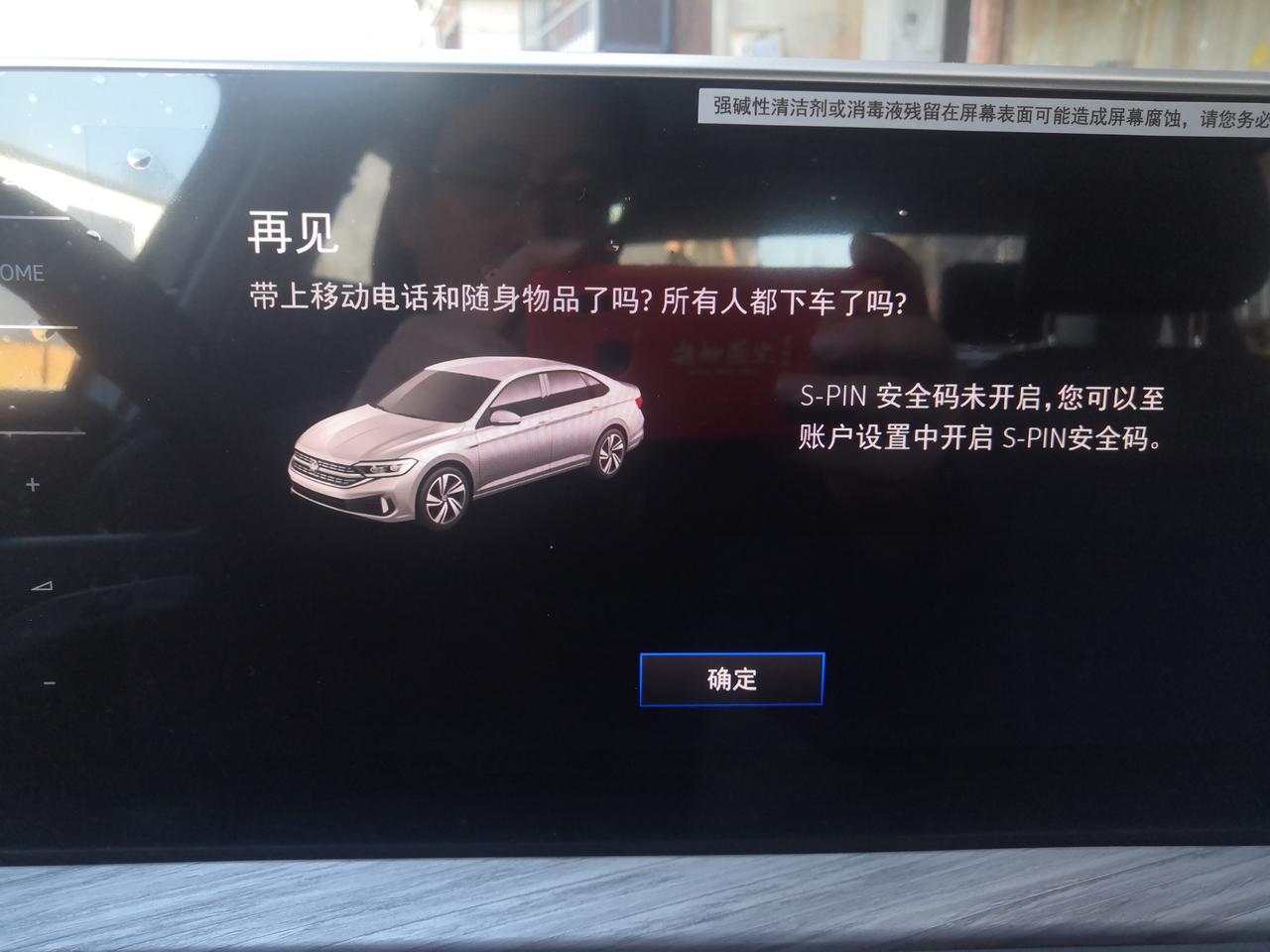 大众速腾 每次熄火后，总显示S-PIN安全码未开启，怎么开启？手机app中早就设置了，车机上显示的至账户设置中开启S-P