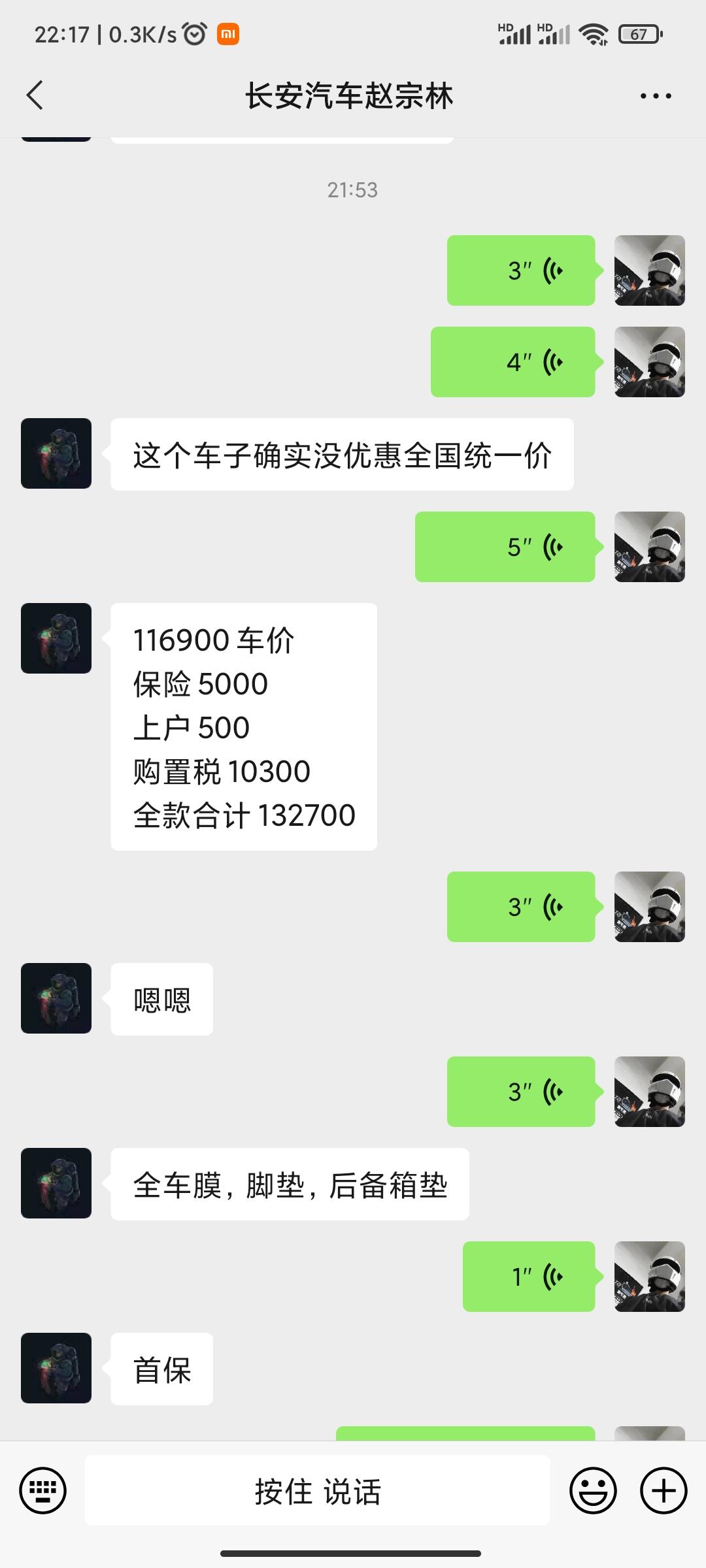 长安UNI-V 大哥们，小弟最近也准备入手univ了，这边销售给我算的是这个价，然后送的话就是首保加脚垫，膜啥的，贷6w