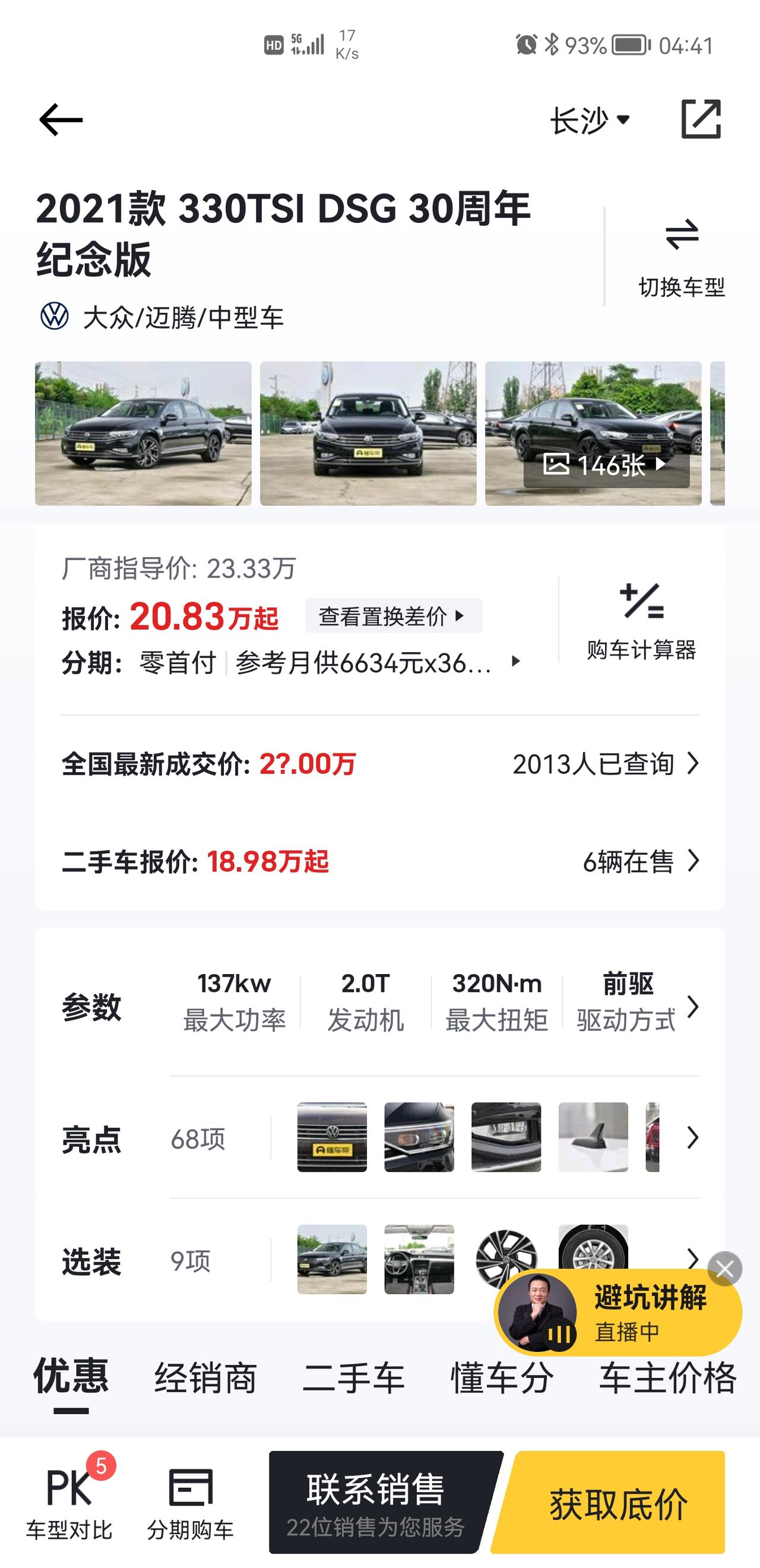 大众迈腾 想问一下长沙的兄弟，21款330纪念版落地多少钱啊？最近想入手
