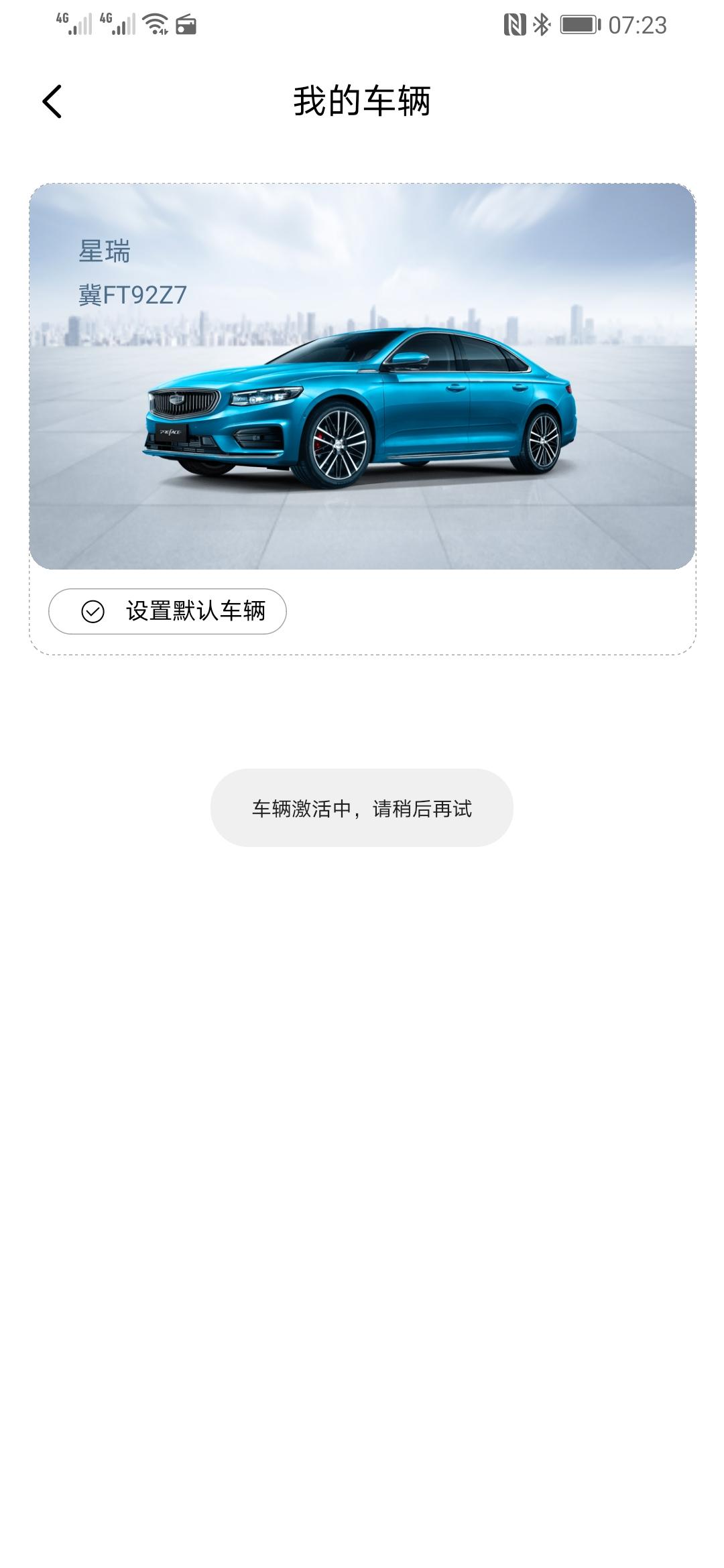 吉利星瑞 已经提车五天了，流量也已经激活了，车牌也上好了，但是吉利汽车还是不能用，这个大概多久才能使用呢