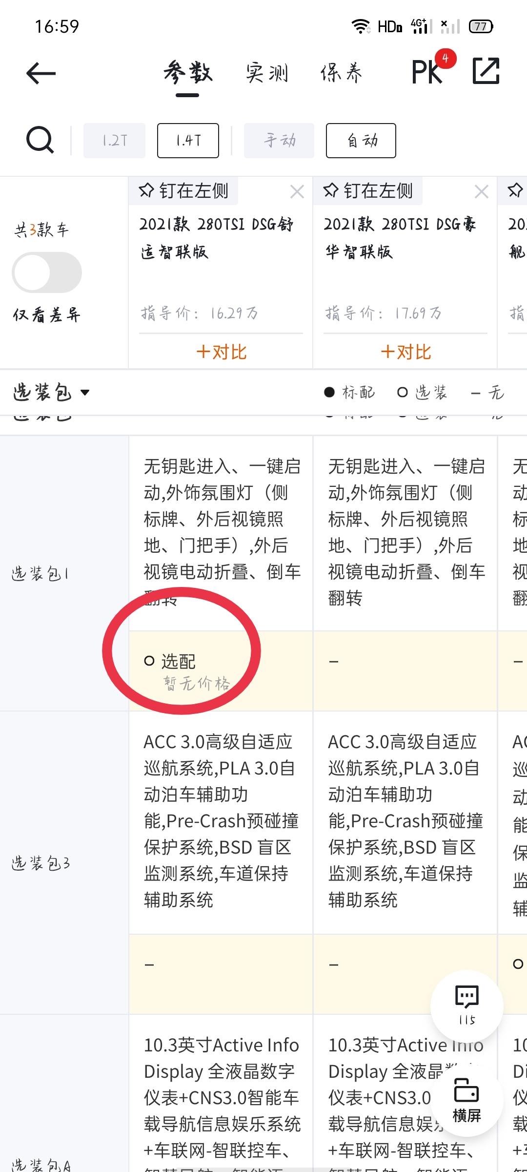速腾这个选装包要多少钱？都说这一款性价比高吗？