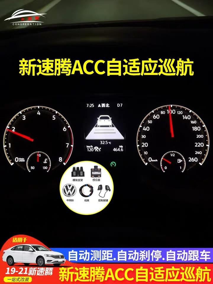 大众速腾 有没有哪位兄弟改了ACC自适应巡航车距保持（1.4T豪华智联版）、改了有没有影响？