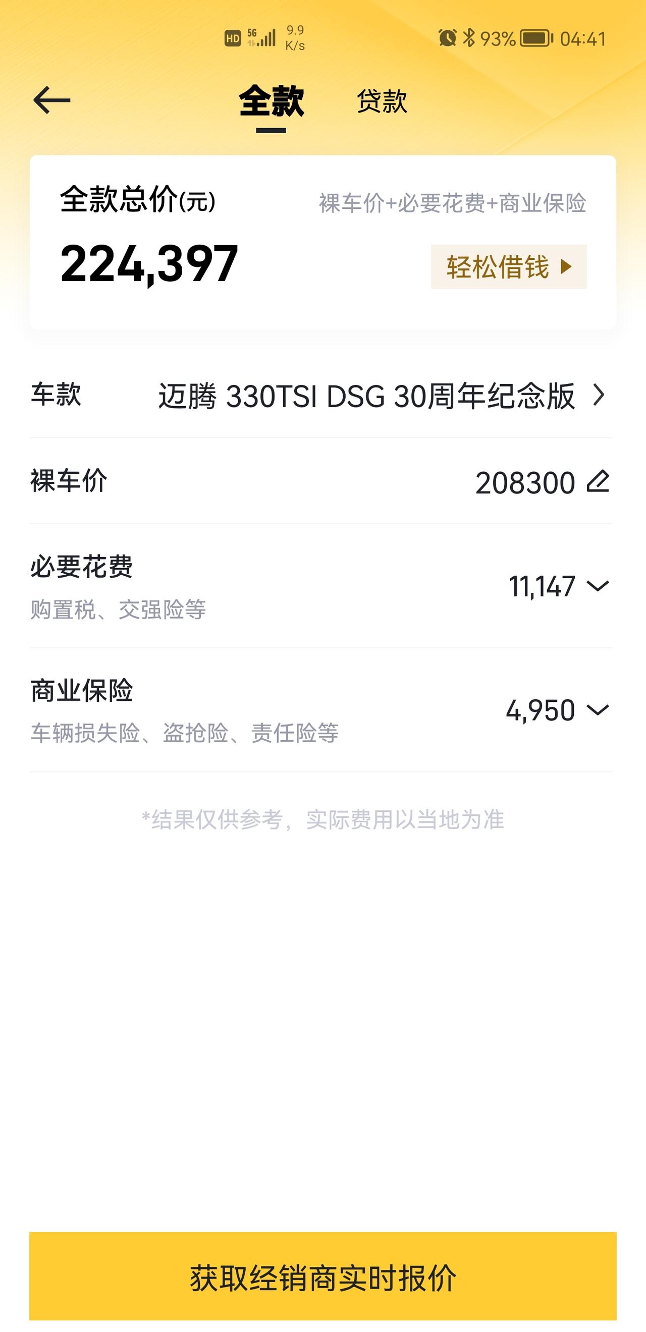 大众迈腾 想问一下长沙的兄弟，21款330纪念版落地多少钱啊？最近想入手
