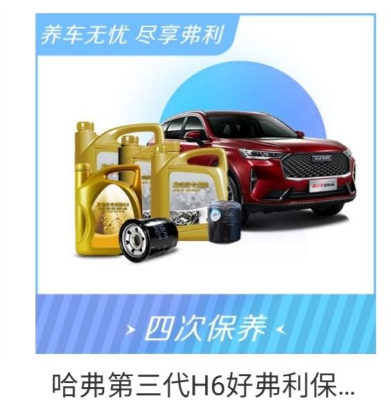 哈弗H6 各位车友，有没有购买哈弗商城好弗利保养套餐的，