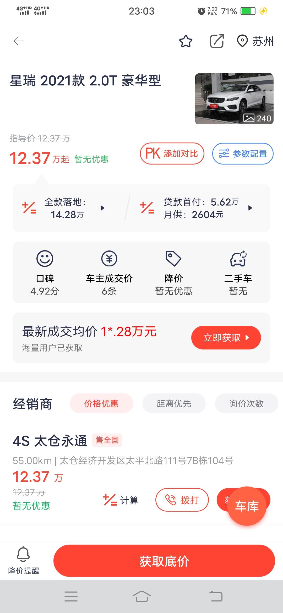 吉利星瑞 全款落地应该能便宜多少啊？