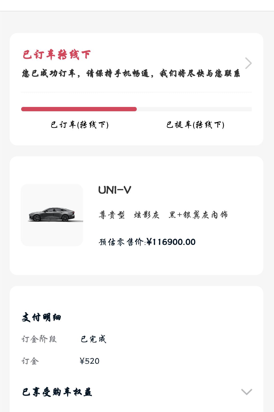 长安UNI-V 大家有没有转找下的订单，问一下引力域显示转线下以后长安汽车APP里面的订单信息(图1)还更新么，还是说进