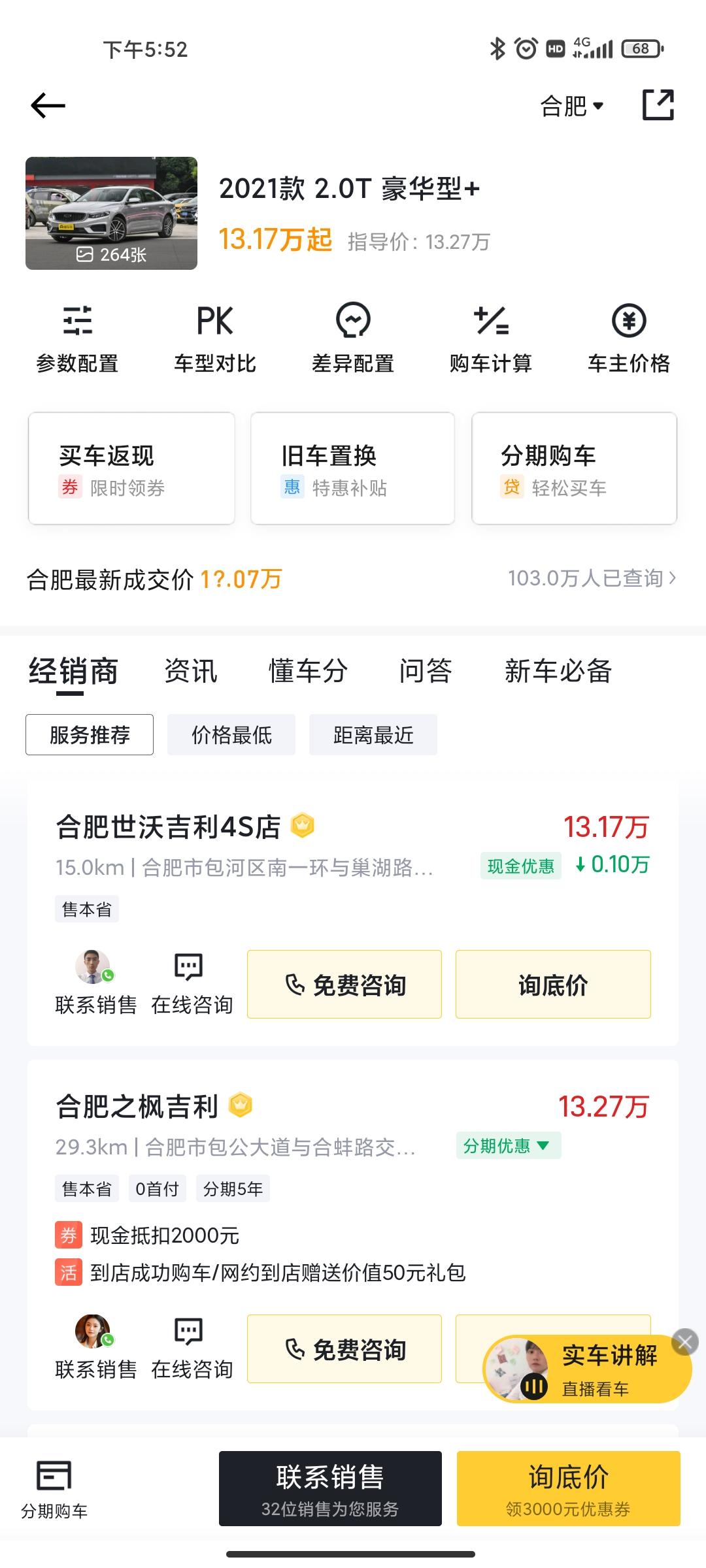 吉利星瑞 兄弟们   近期提车  帮忙给一下价格，我在合肥   豪华+ 和顶配