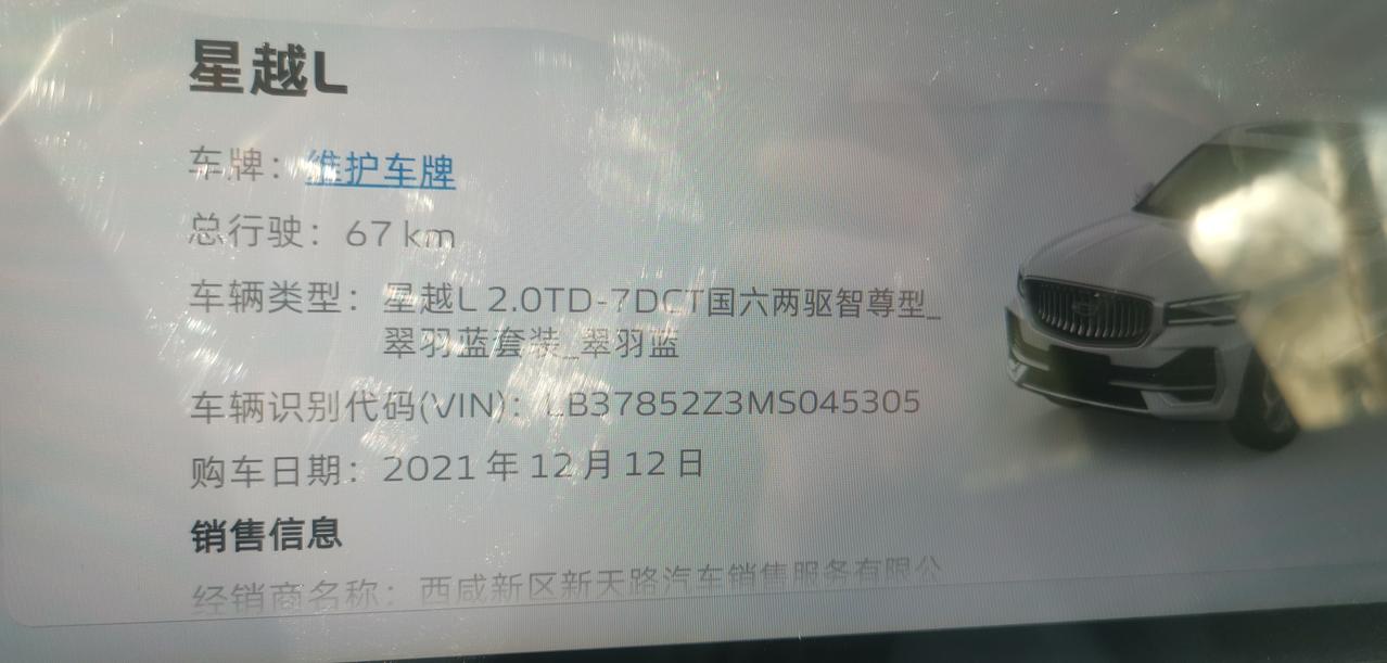 吉利星越L 为什么车机上显示是两驱至尊型，我买的是两驱旗舰型呢？合同上也是两驱旗舰型 ，这是怎么回事。