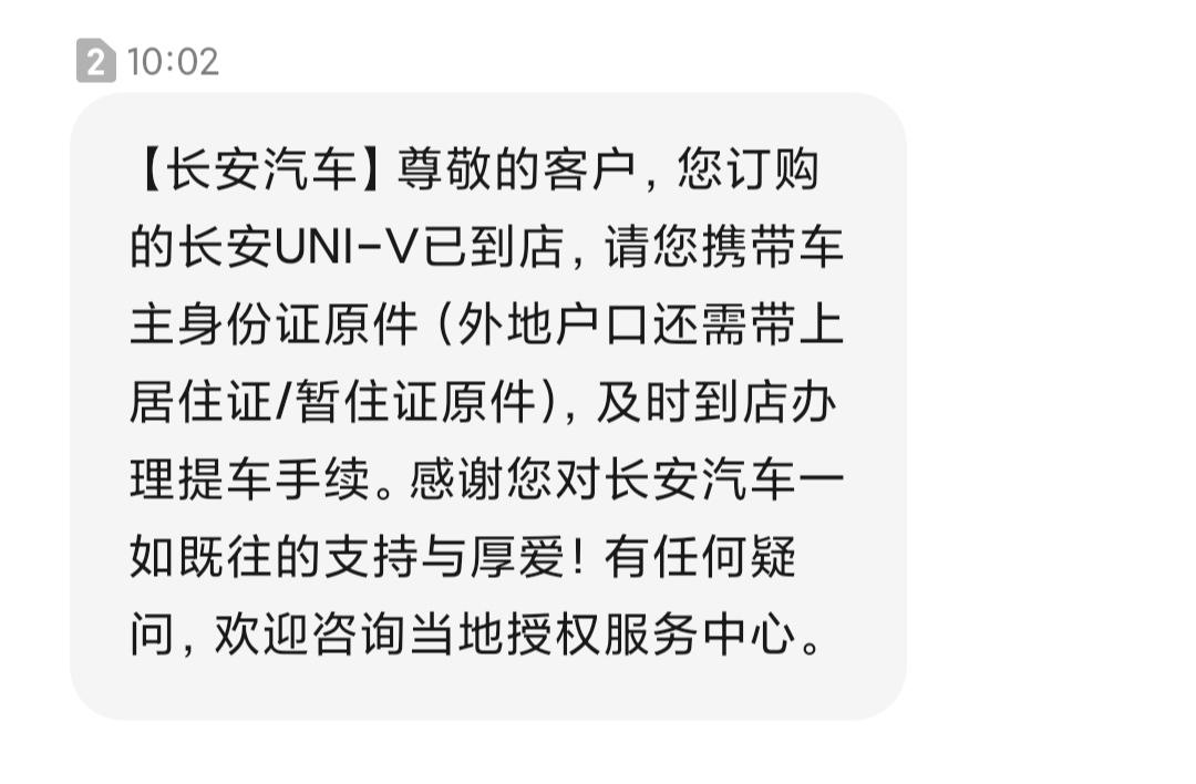 长安UNI-V 我的好哥哥们，我的v今天到店了，准备周末过去提，我算了一下现在我的尊贵版大概一共是12.77左右，然后这