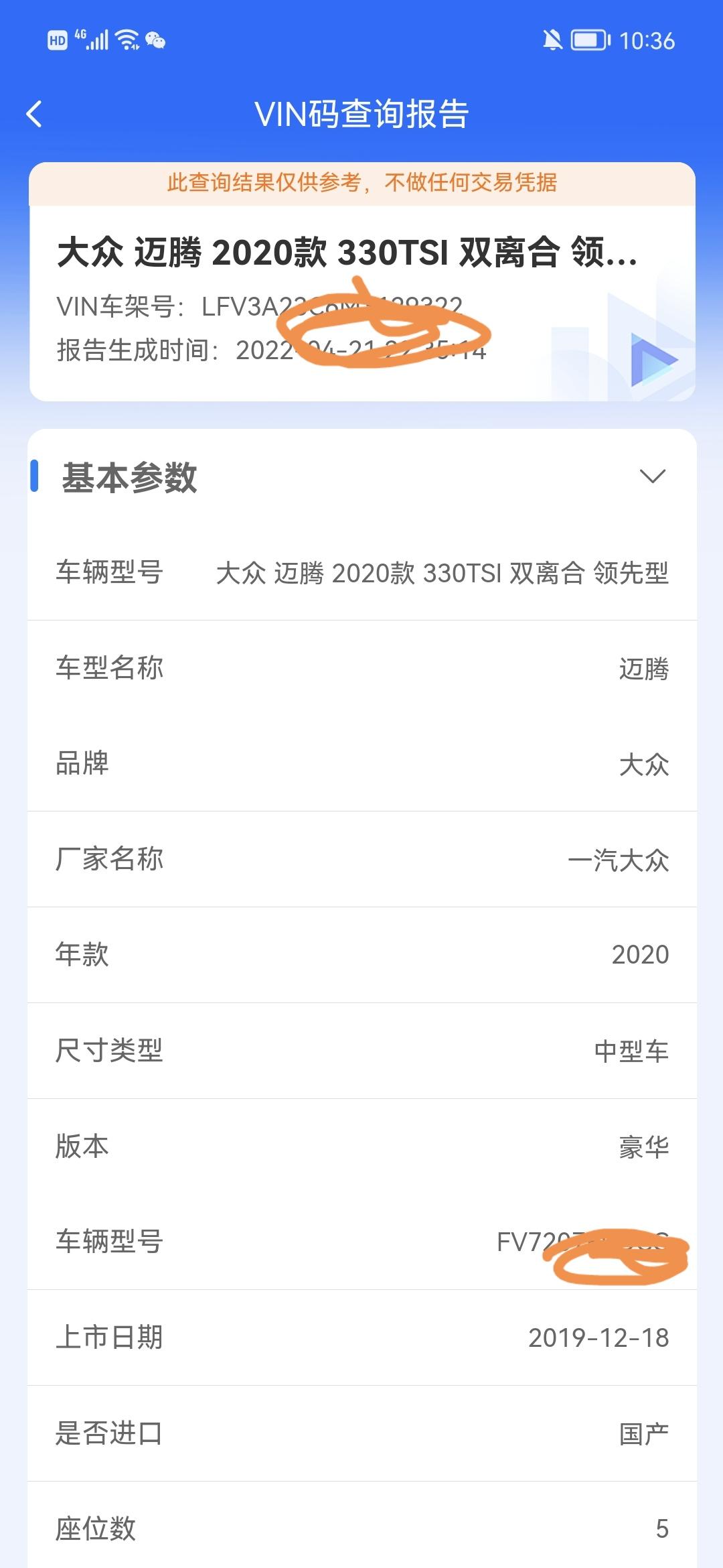 我买了个迈腾，买的是330豪华，但是车架号我在软件上查显示的是领先，怎么回事。软件上查出来的信息不准确？