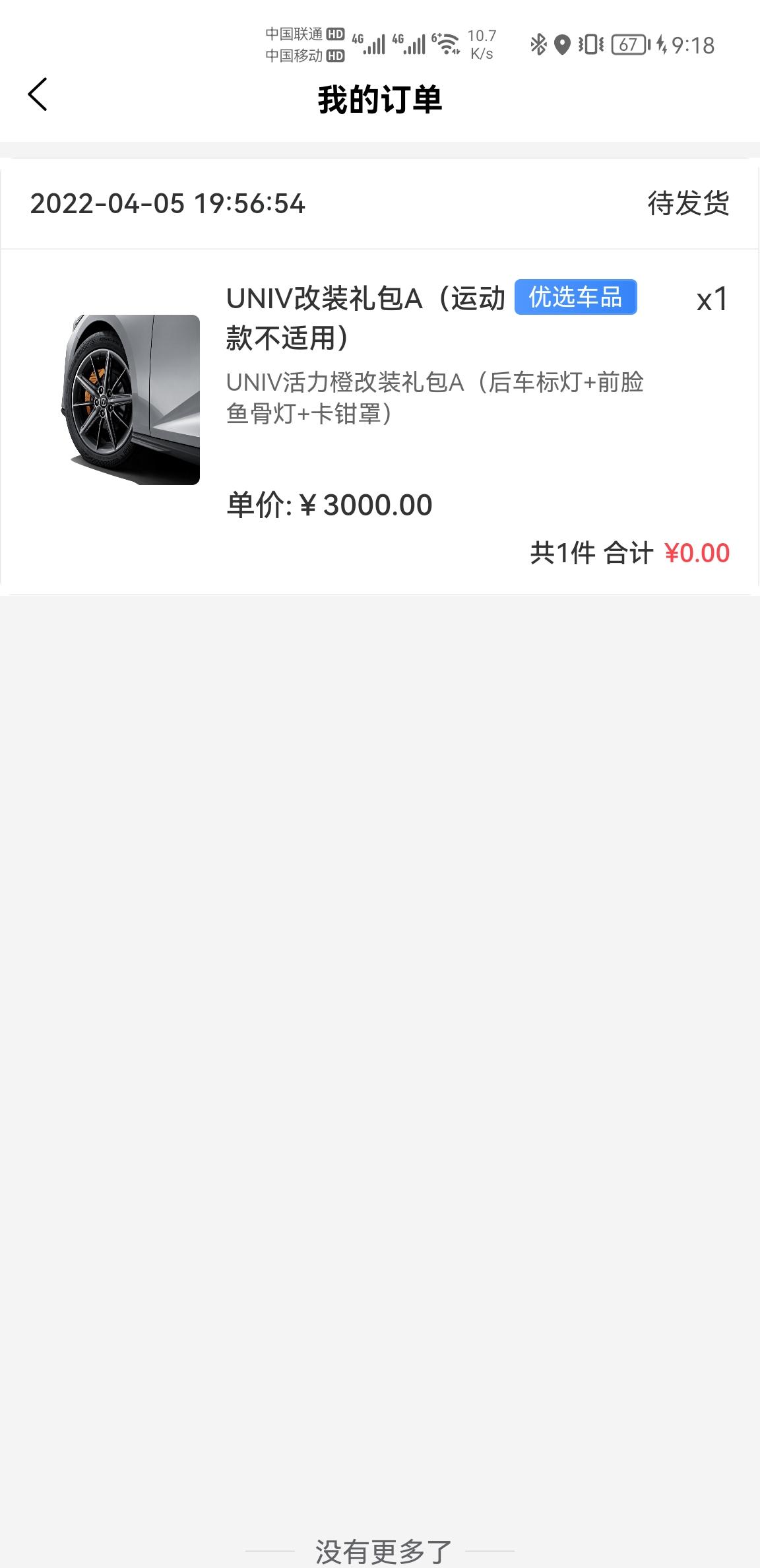长安UNI-V 改装件你们收到了吗？我一个月还是待发货