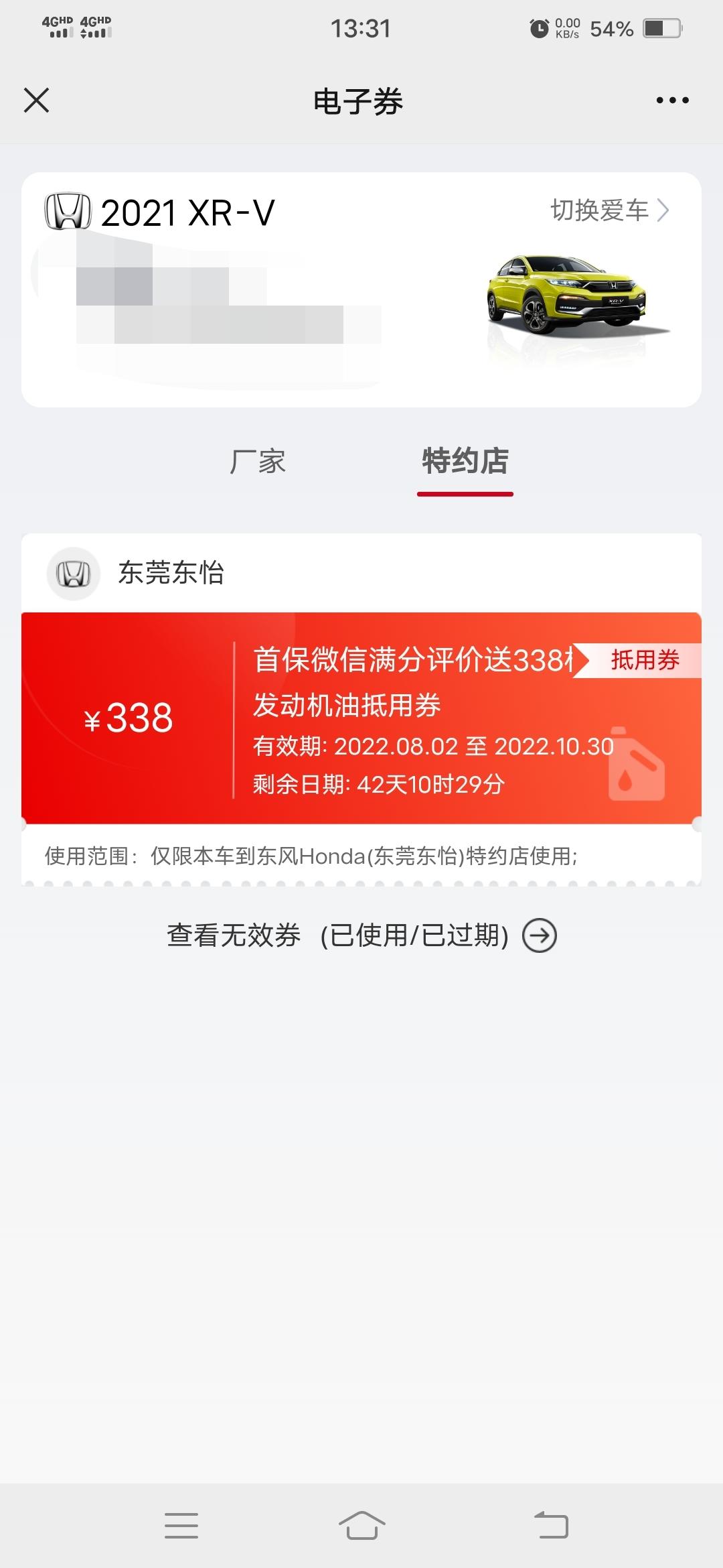 本田XR-V 各位大佬，你们做完首保4s店有送您什么机油卷吗？而且还必须是要按照规定时间去做2保才有的那种。请问这瓶机油