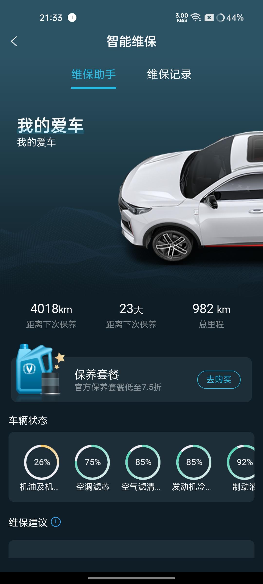 长安CS55 PLUS 8月4号提的车，现在就显示机油机滤还有26%正常吗?