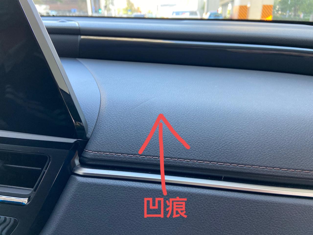 雷克萨斯ES 21款ES200副驾仪表台上有一条凹痕，提车时没发现，开了一两个月后突然出现了，没在仪表台上放过任何东西，