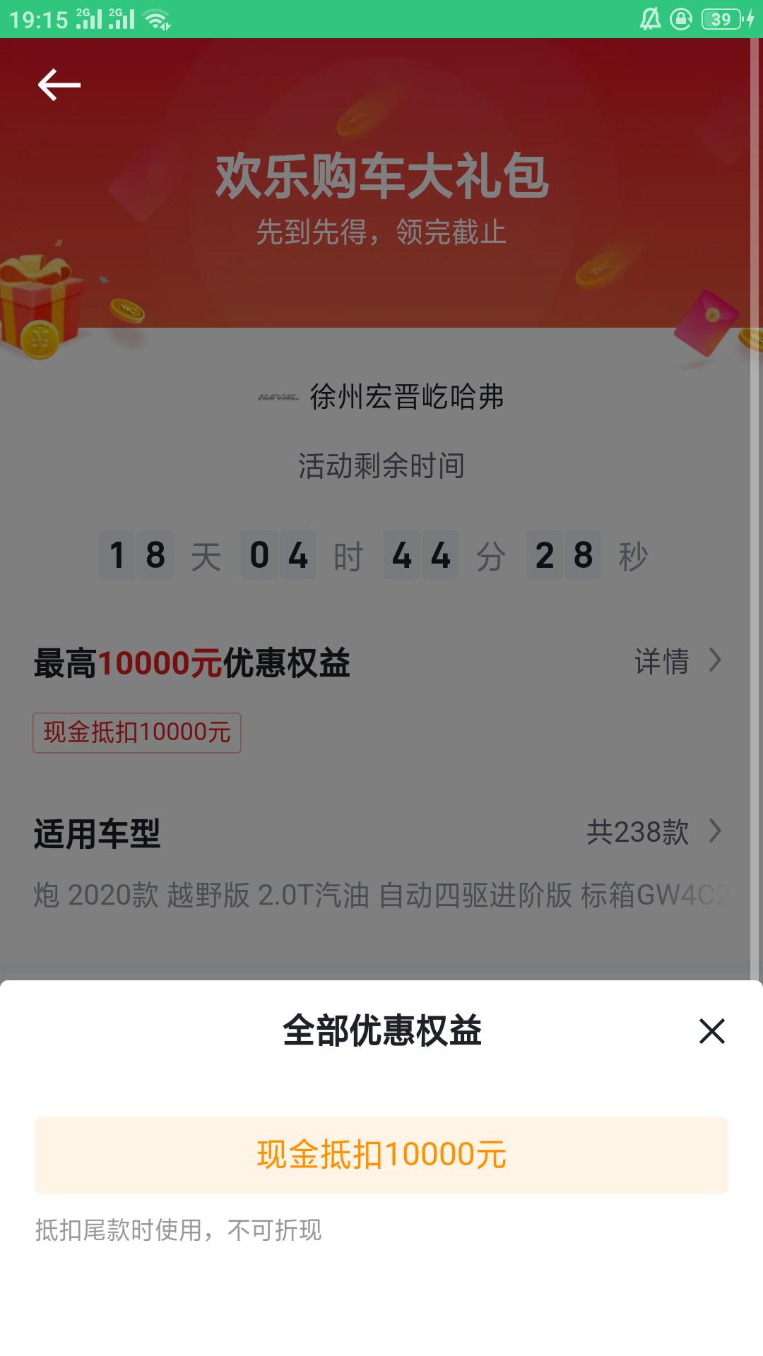 我发现一家4s店，哈弗神兽1.5智尊版，现金抵扣尾款一万。几乎包括了所有哈弗车型有没有大佬买过的，能不能告诉我这个是不是