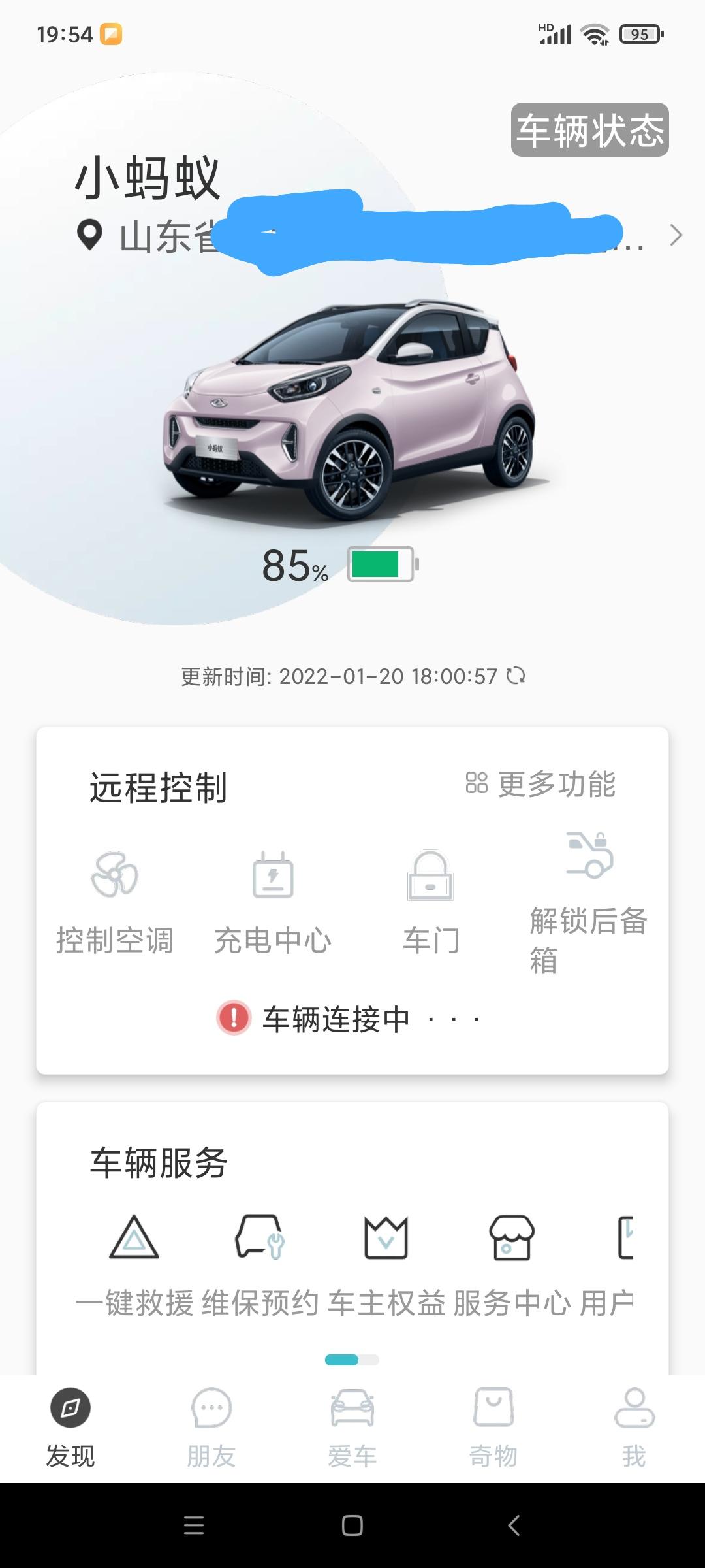 奇瑞新能源小蚂蚁 大家的App也整天这个样子吗？2天不更新，整天车辆连接中