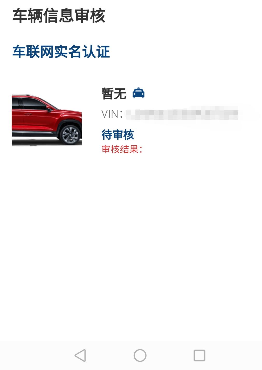 长安CS55 PLUS 车友们，你们的车联网审核都用了多久呀？