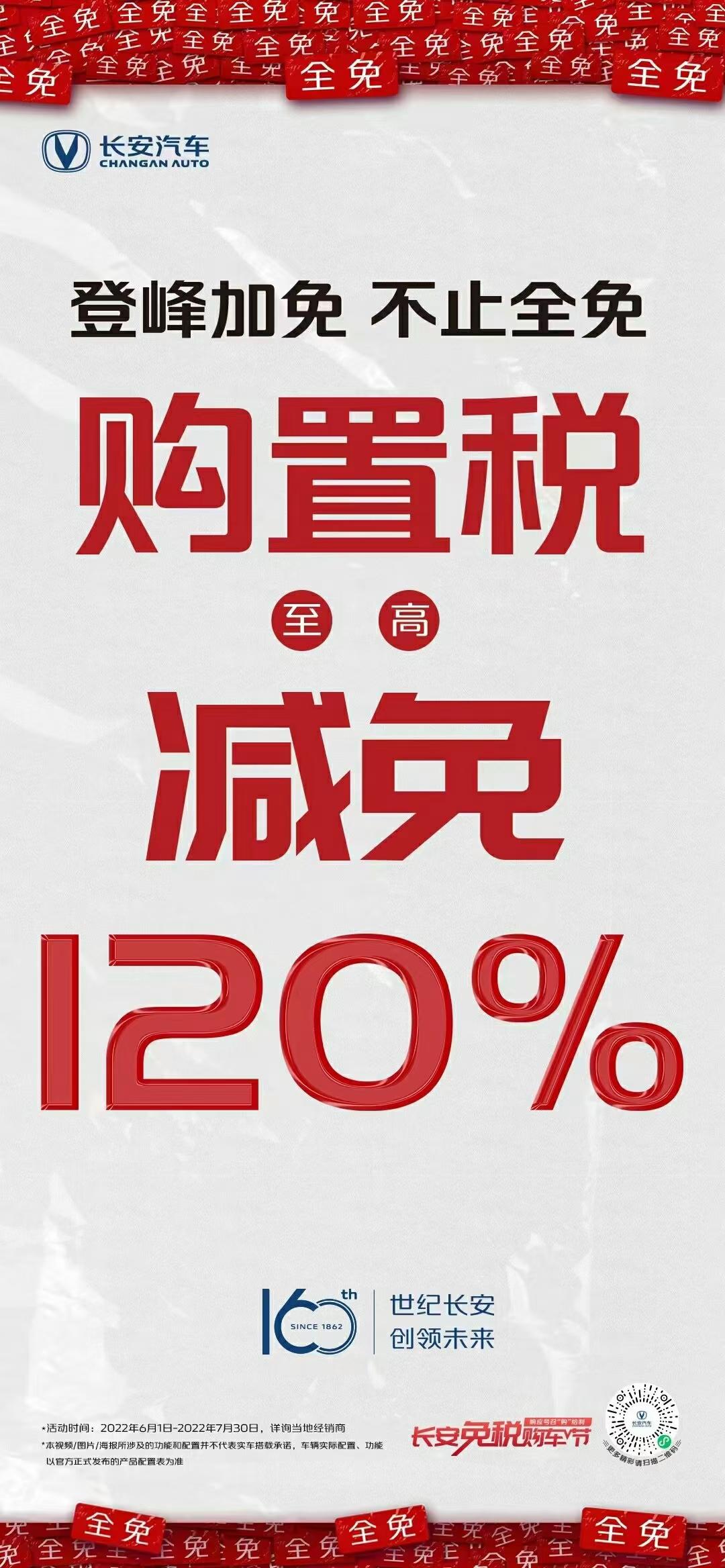 长安CS55 PLUS 这是长安销售发出来的，55有份吗？是真的全免吗？