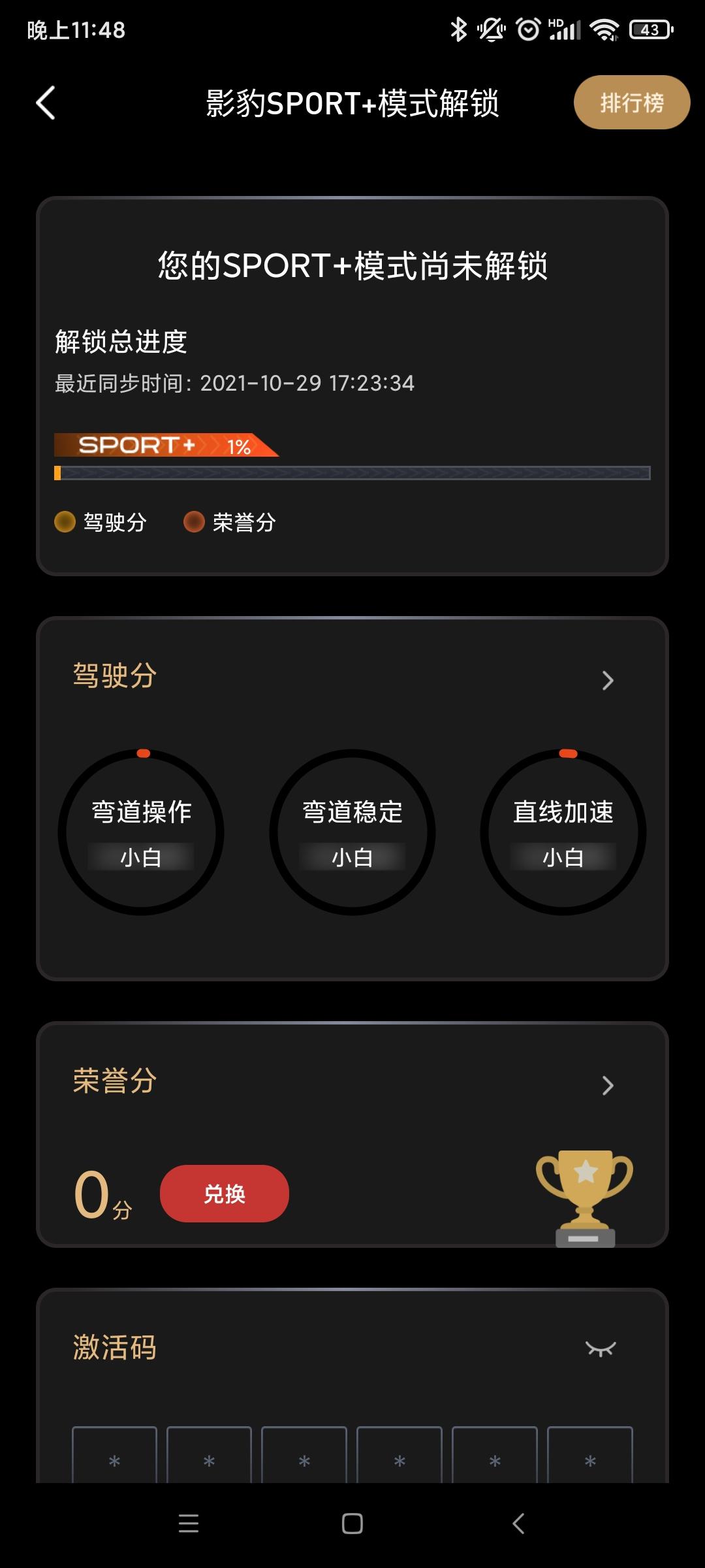 广汽传祺影豹 这个SPORT+是慢慢跑么才能解锁么？怎么感觉我这个不涨经验条啊  也行驶了639km了
