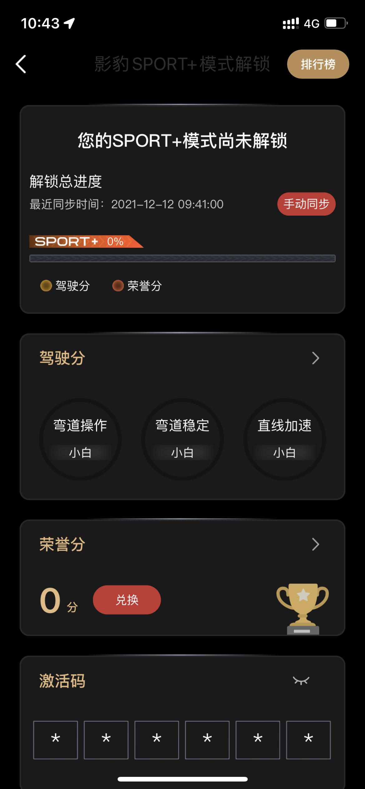 广汽传祺影豹 提车一个月也开了300多公里，为啥这个分一直为0呀？日期也是最新同步了的