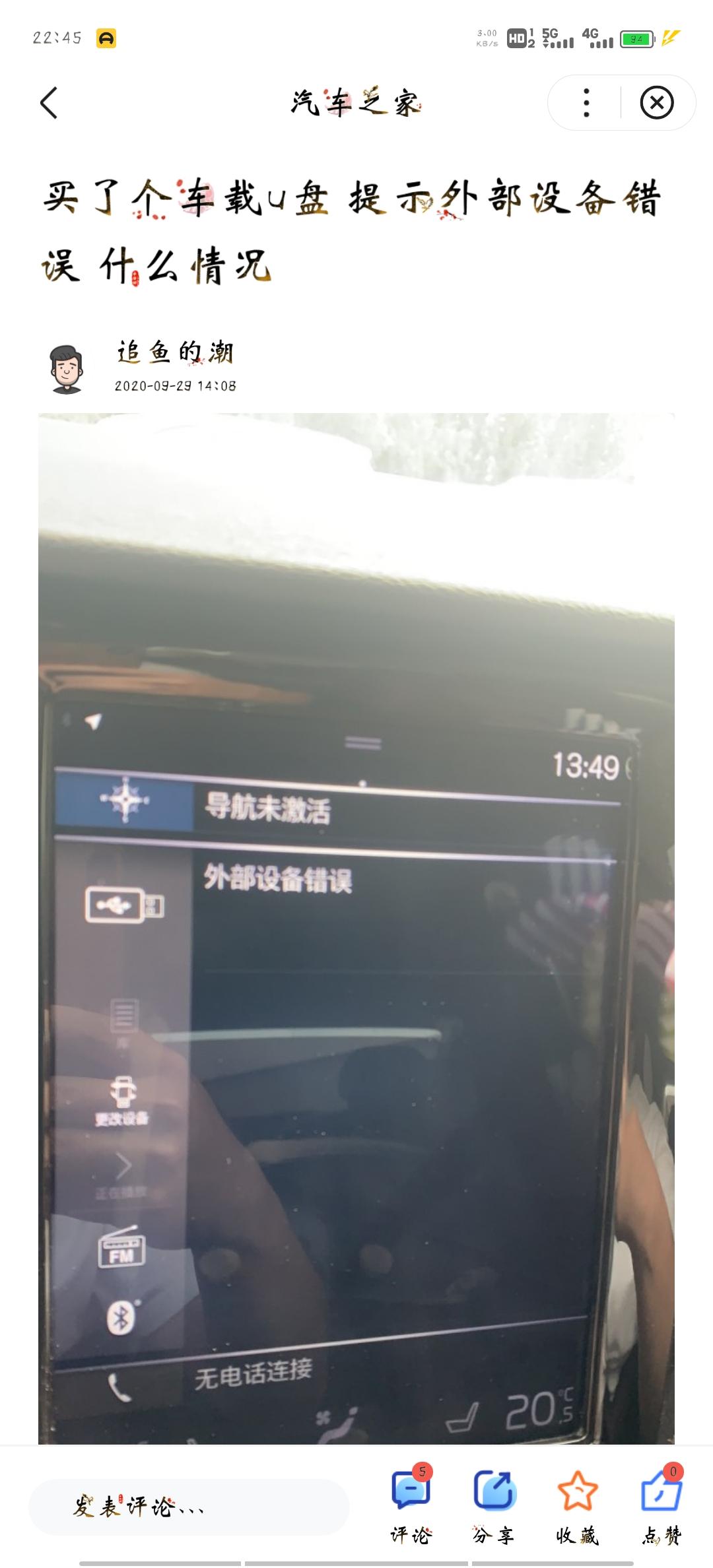 沃尔沃S90 21款s90插优盘听歌时显示“外部设备错误”过去开车时一直用优盘听歌也没问题，今天用优盘的Type-C口直