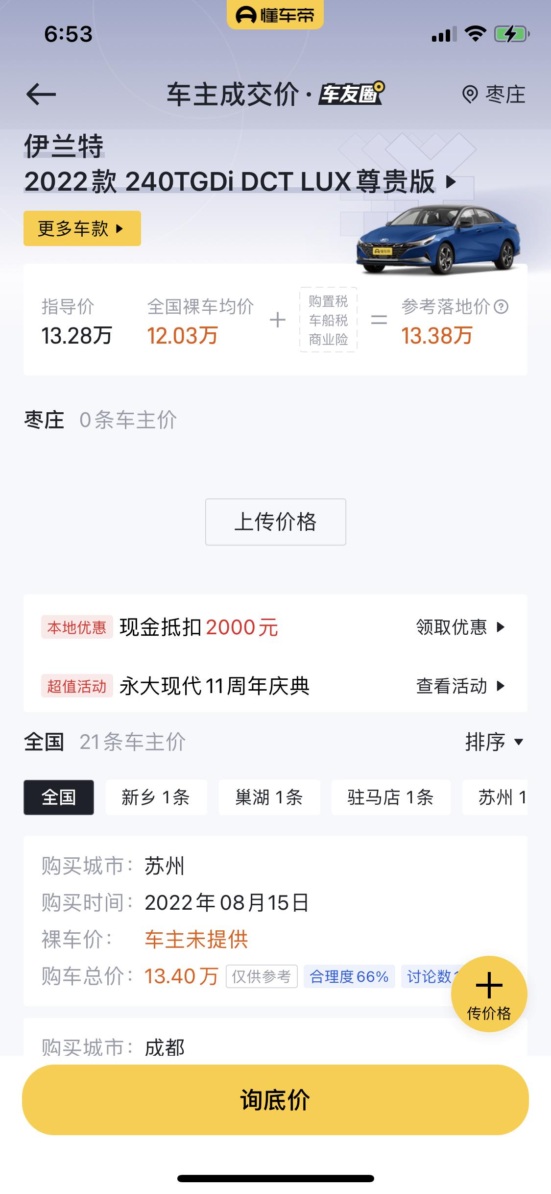伊兰特240t 尊贵版  官方指导价132800    最后全部落地  122000   算贵么？