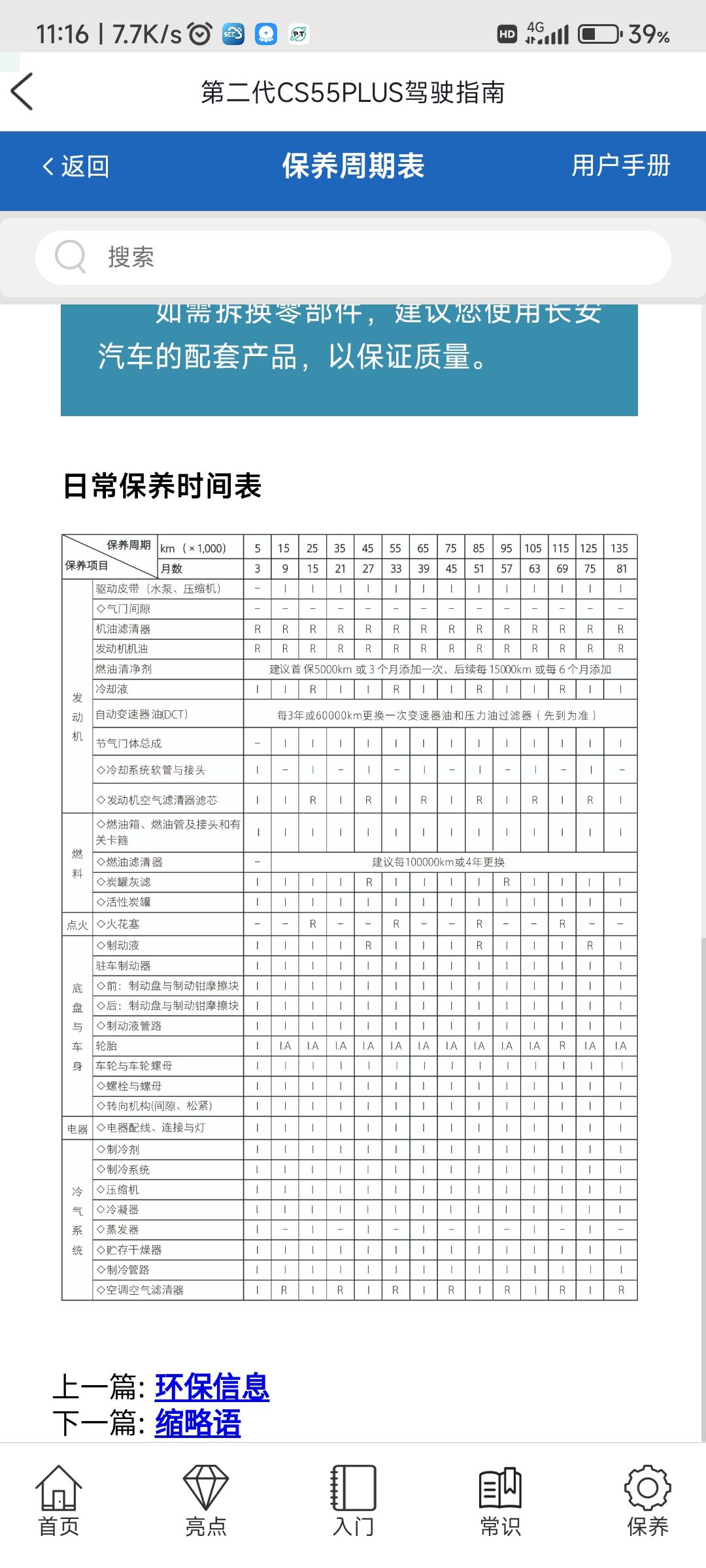 长安CS55 PLUS 保养手册写着1万km/6个月换机油，一年也跑不到1万该怎么换？
