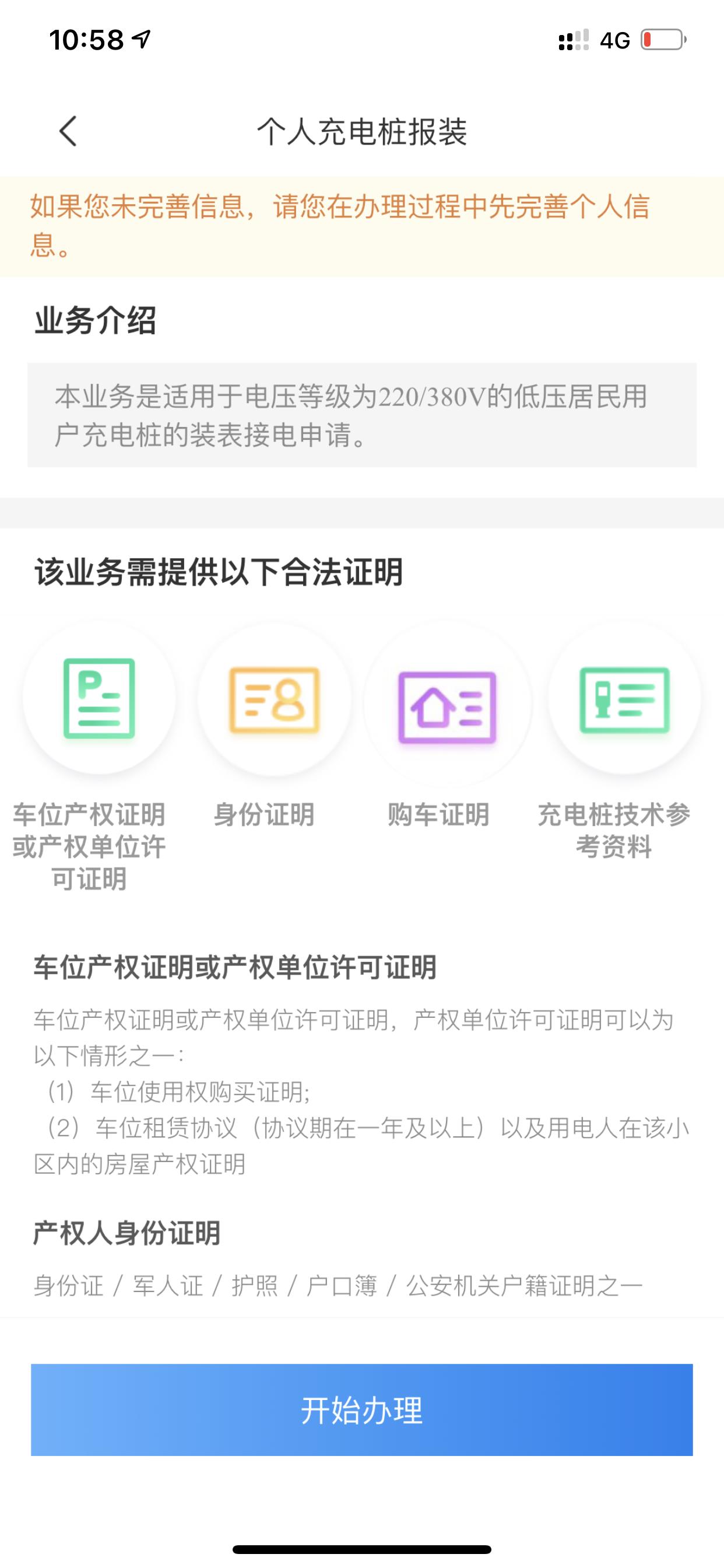 特斯拉Model 3 请教一个问题：我在网上国网申请新装充电桩，一定要提供车位的相关证明吗？因为我是安装在自己家的地库，