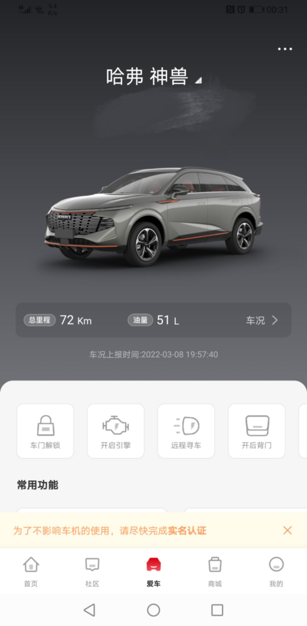哈弗神兽 这是我神兽的消耗，今天开出去过从4s店加多少油我没注意看，我到加油站是加满了的总共有走了72公里油消耗就是这样
