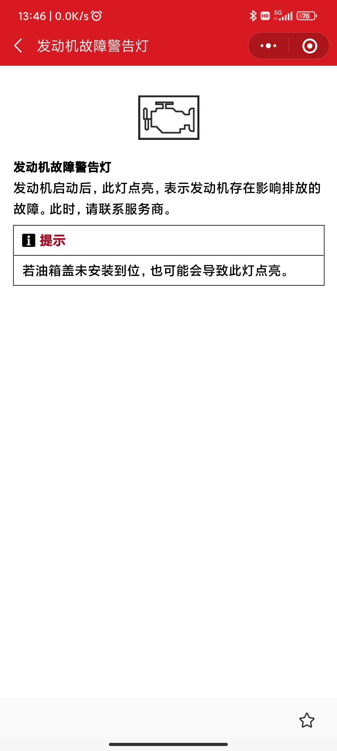 哈弗大狗马犬追猎版，今天按下启动按键自检后，仪表显示屏的发动机符号显示黄色，请问各位老司机，是哪里出故障了吗？还未启动发