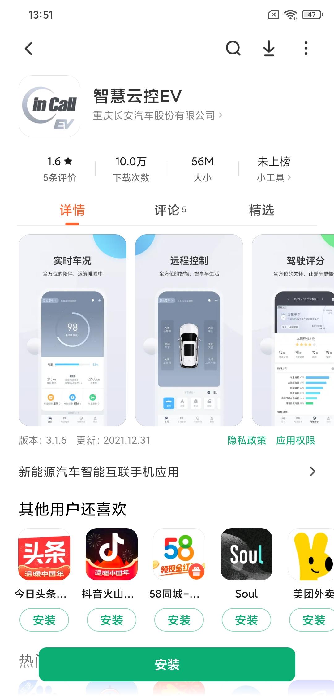 长安CS55 PLUS 销售说让下载个incall 没有找到 是哪个软件啊