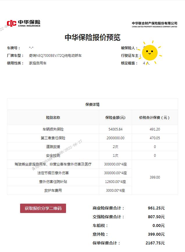 奇瑞新能源小蚂蚁 坐标河北，请问大家我这个保险合算不车损里面包含了，无法找到第三方，指定4S专修，发动机涉水险，玻璃单独