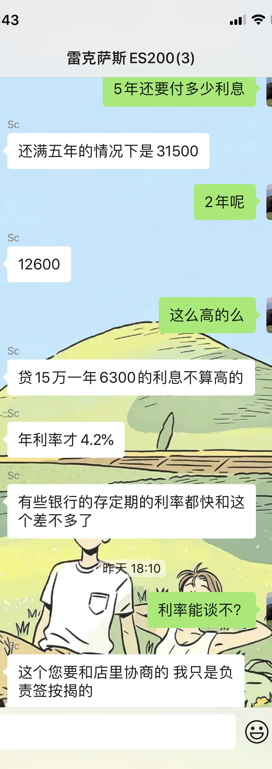 雷克萨斯ES 定金都交了 发现我是强制工商贷款4.2年利率的大冤种 4S店之前跟我说可以和银行谈 现在却是这样。。。店里