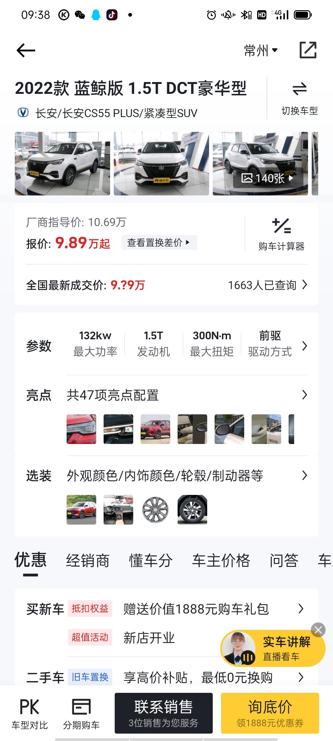长安CS55 PLUS 22款自动蓝鲸豪华型，在江苏常州，分期办下来多少钱能落地？