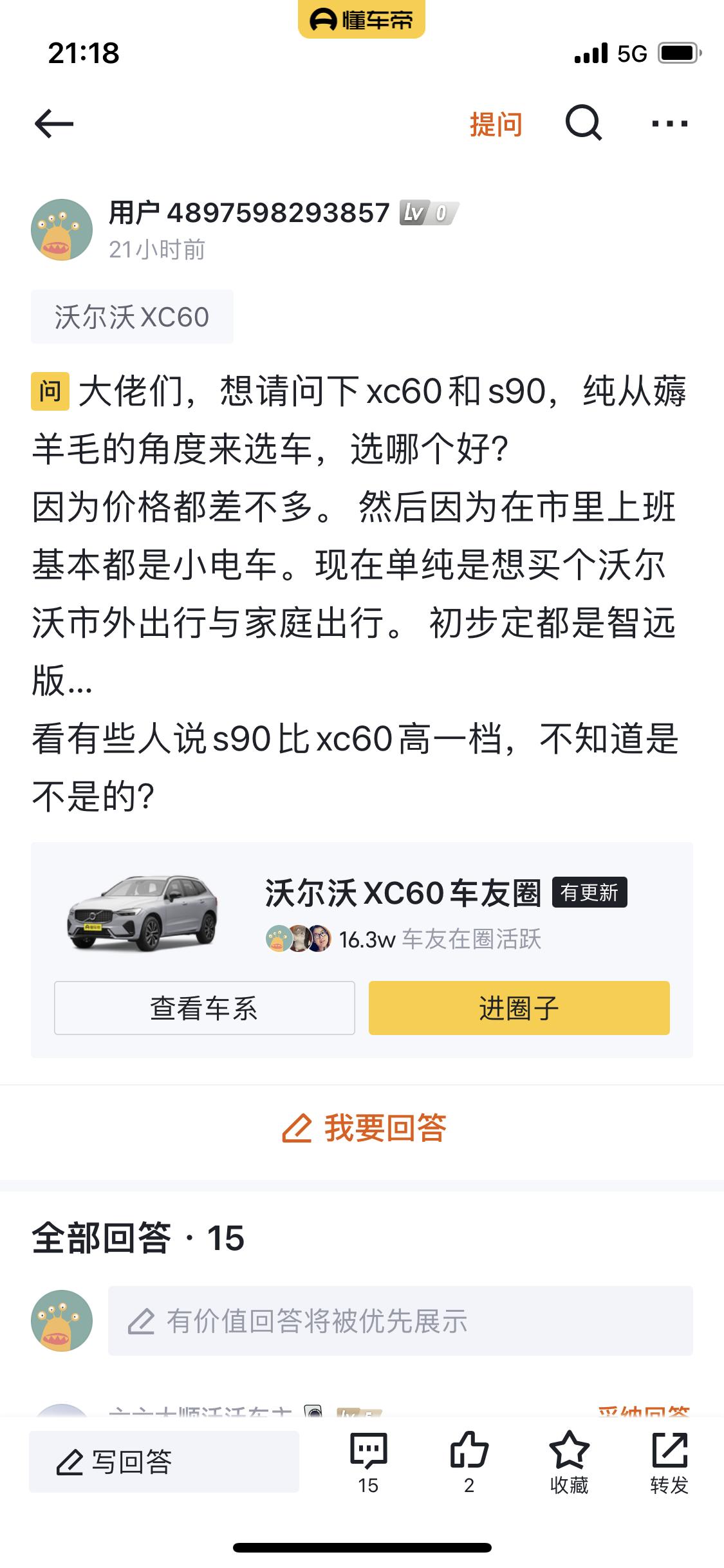 沃尔沃S90 同样的问题来咨询下90车主，xc60和s90怎么选？昨天直接在60的车友圈提问了，但是看到回复没有s90车