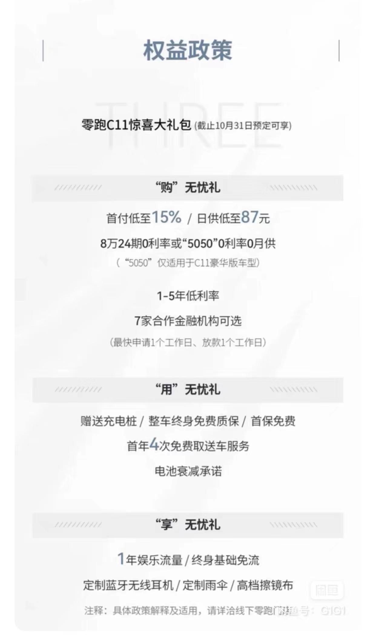 零跑零跑C11 十月份的订单到底有耳机雨伞送吗？订车的时候说好送耳机雨伞，现在准备交付了，就说现在厂家不送了？礼品券也不