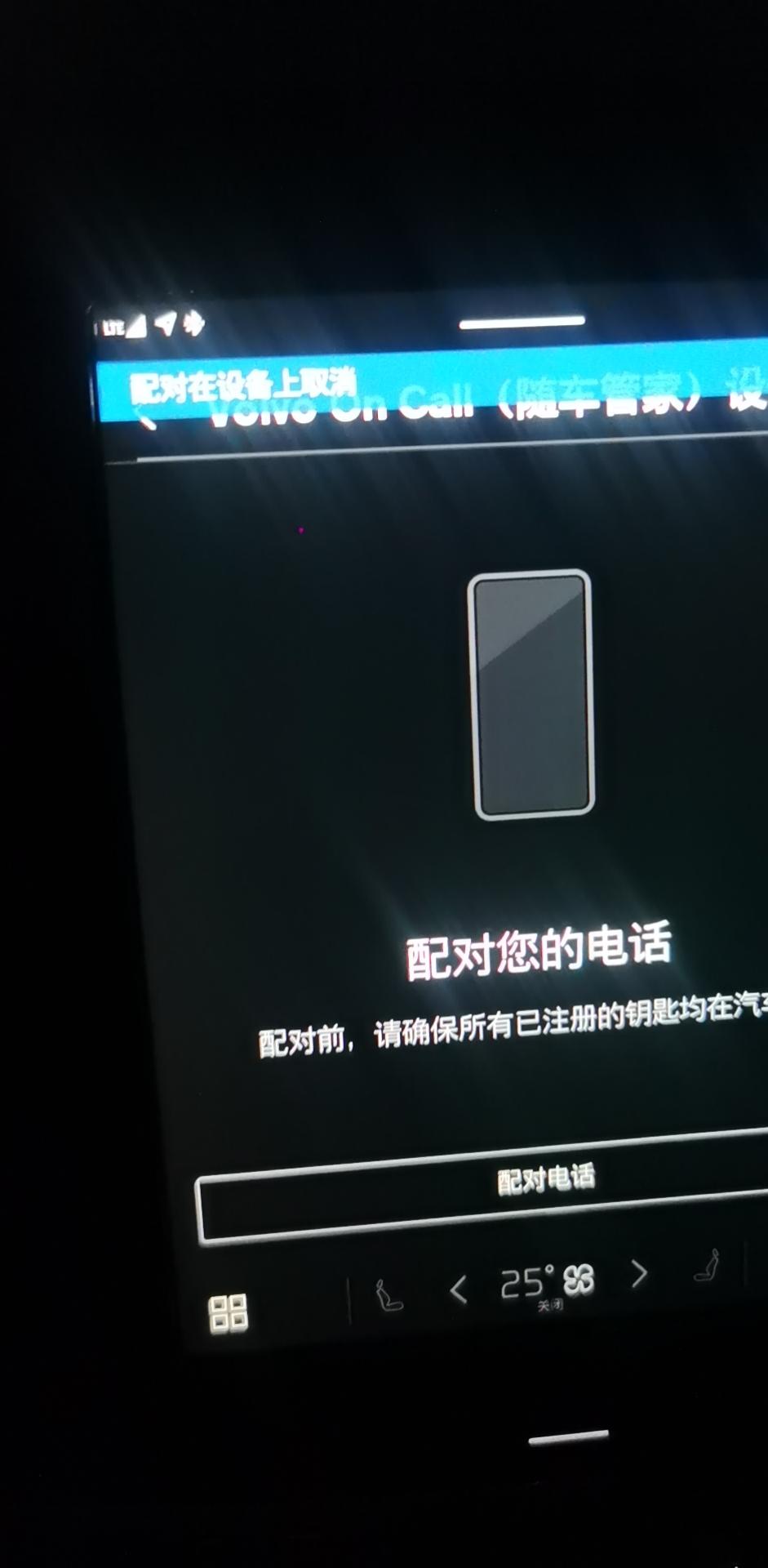 沃尔沃S90 车友们好，我想问一下我的手机volvo car和车机配不上对，两把钥匙可以连上，配对手机一直显示这样，想问