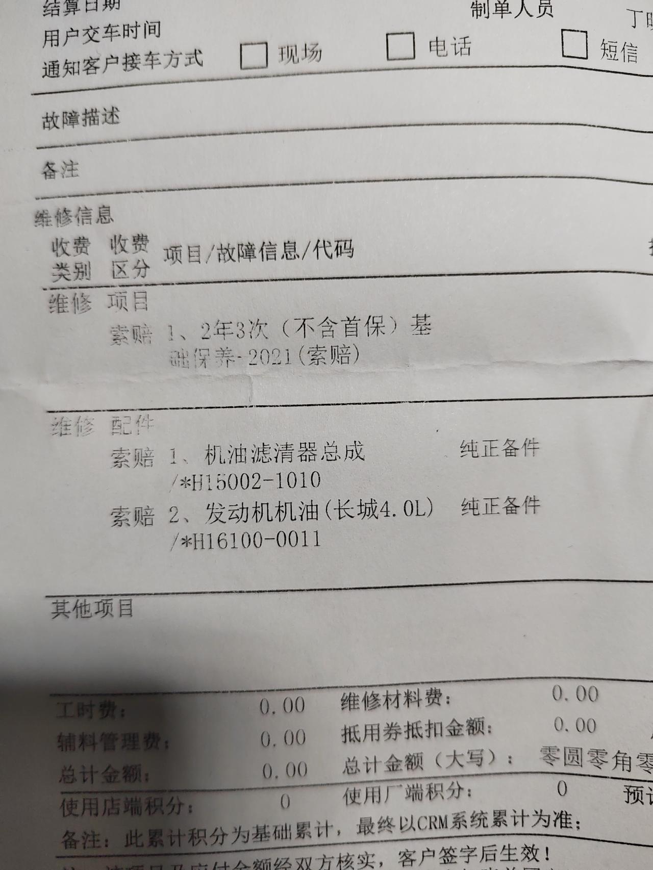 长安CS55 PLUS 请问各位用4S店赠送的保养做二保时，你们的结算清单上是怎么写的项目？为啥我的写的是索赔呢？