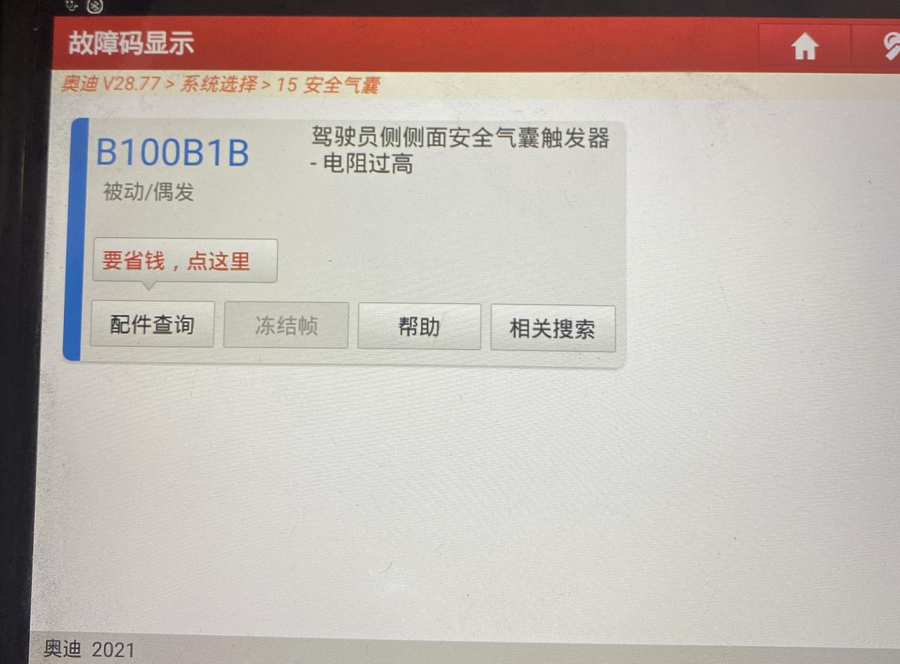 奥迪Q2L 21款跑了7000多公里，弹出气囊故障，检测后，还没去处理。