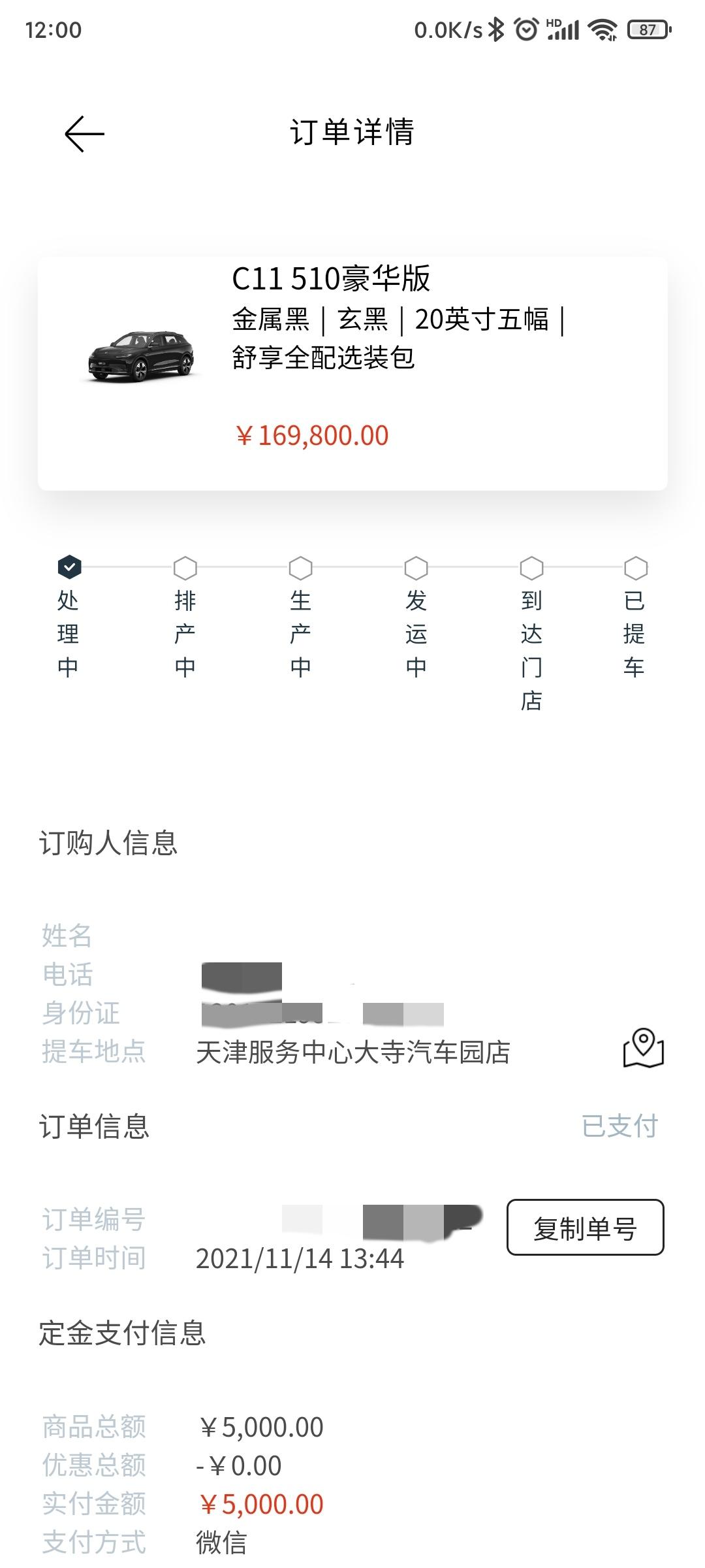 零跑零跑C11 车定完了  怎么看自己排到多少号了啊？？？